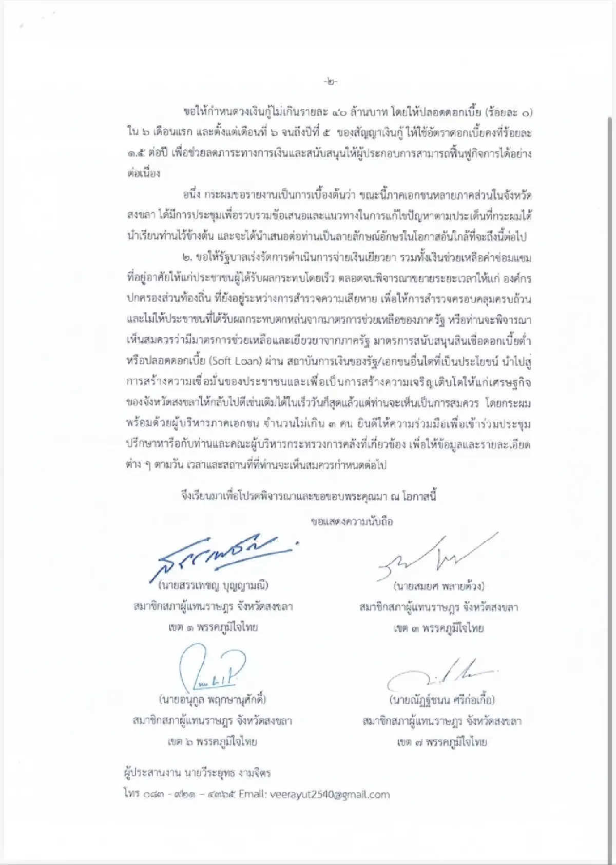 “4 สส. ภูมิใจไทย” หนุนสินเชื่อดอกเบี้ยต่ำ-เงินเยียวยา ฟื้นฟูน้ำท่วมหาดใหญ่