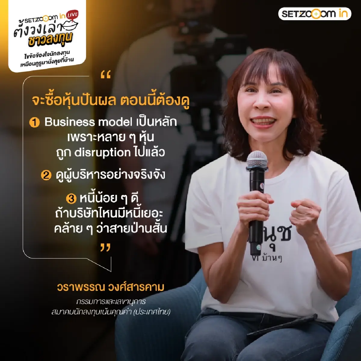 เจาะกลยุทธ์ "ตั้งวงเล่า ชาวลงทุน" สรุปไฮไลต์ SET Zooom in Live รับมือวิกฤตฉบับมือโปร