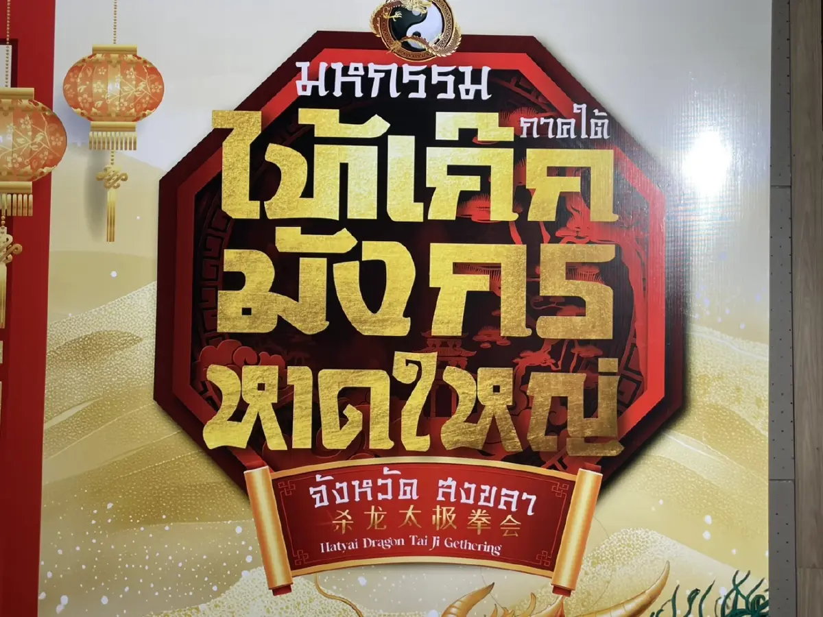 "นิพนธ์" เปิดมหกรรมไท้เก๊กมังกรหาดใหญ่ ดึงกว่า 2,000 คนร่วมฟื้นพลังเมืองท่องเที่ยว