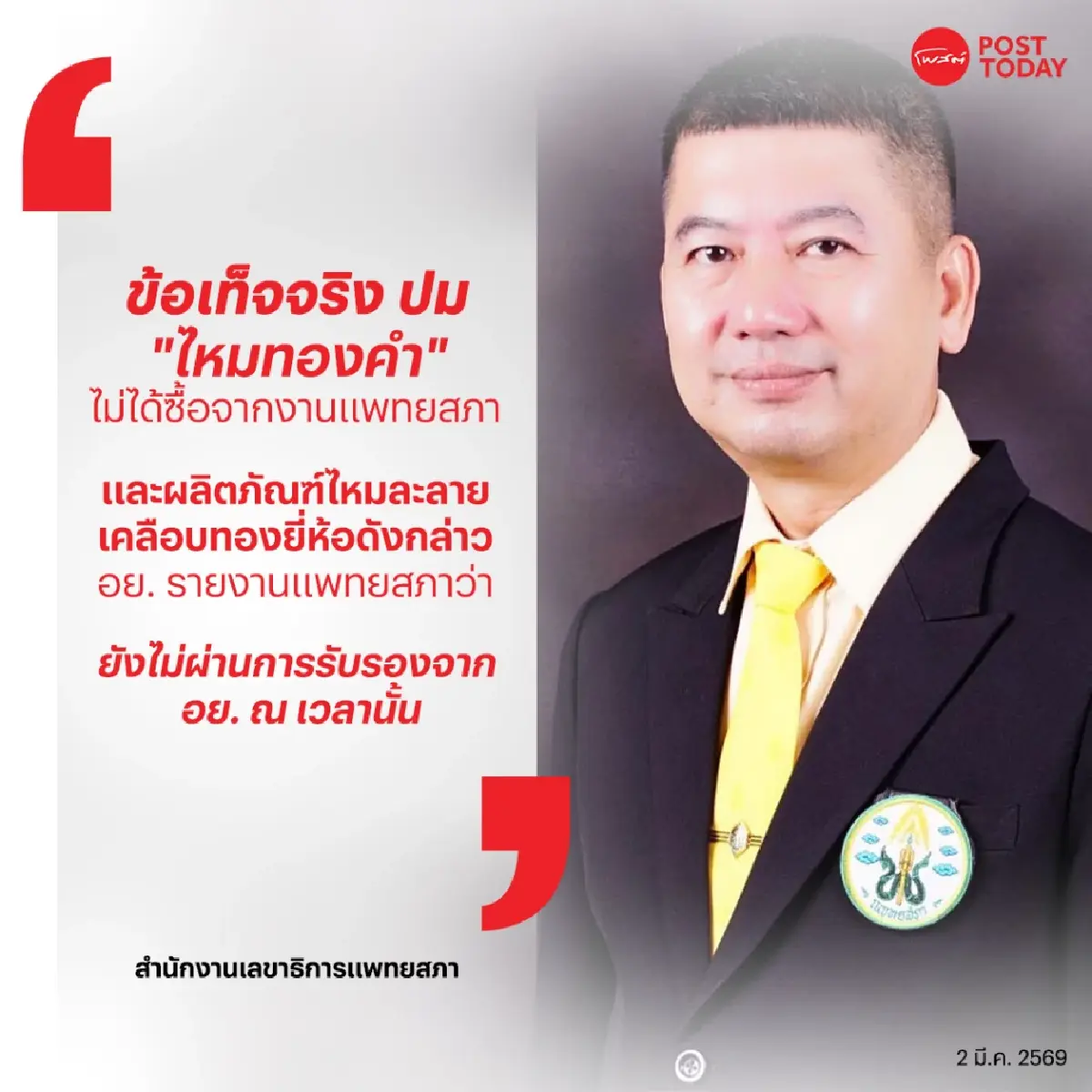 แพทยสภาเปิดข้อเท็จจริง “ไหมทองคำ” ยี่ห้อดังกล่าวไม่ผ่าน อย. และไม่ได้ซื้อจากแพทยสภา