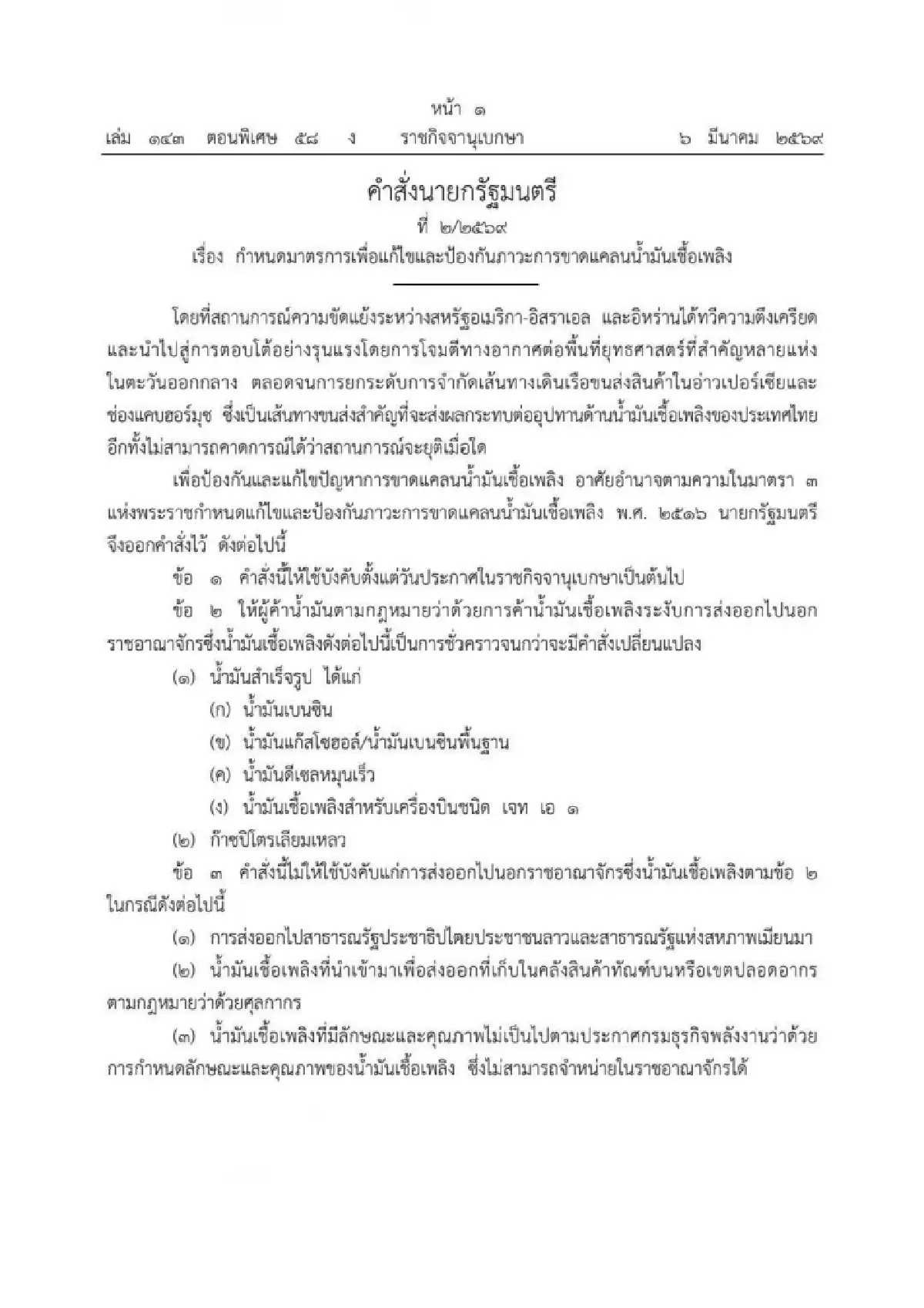 ราชกิจจาฯแพร่คำสั่งห้ามส่งออกน้ำมันและก๊าซหุงต้ม มีผลวันนี้