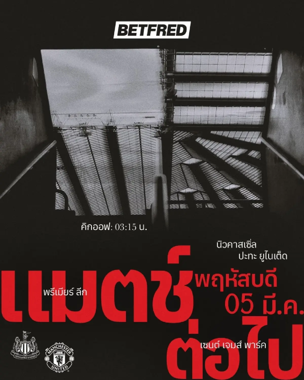 ดูบอลสด ถ่ายทอดสด นิวคาสเซิ่ล พบ แมนยู พรีเมียร์ลีก วันนี้ 4 มี.ค.69