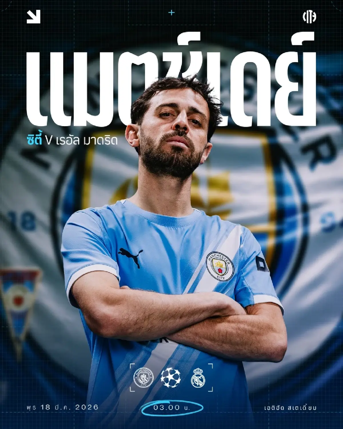 ดูบอลสด ถ่ายทอดสด แมนซิตี้ พบ เรอัล มาดริด ยูฟ่า แชมเปี้ยนส์ลีก วันนี้