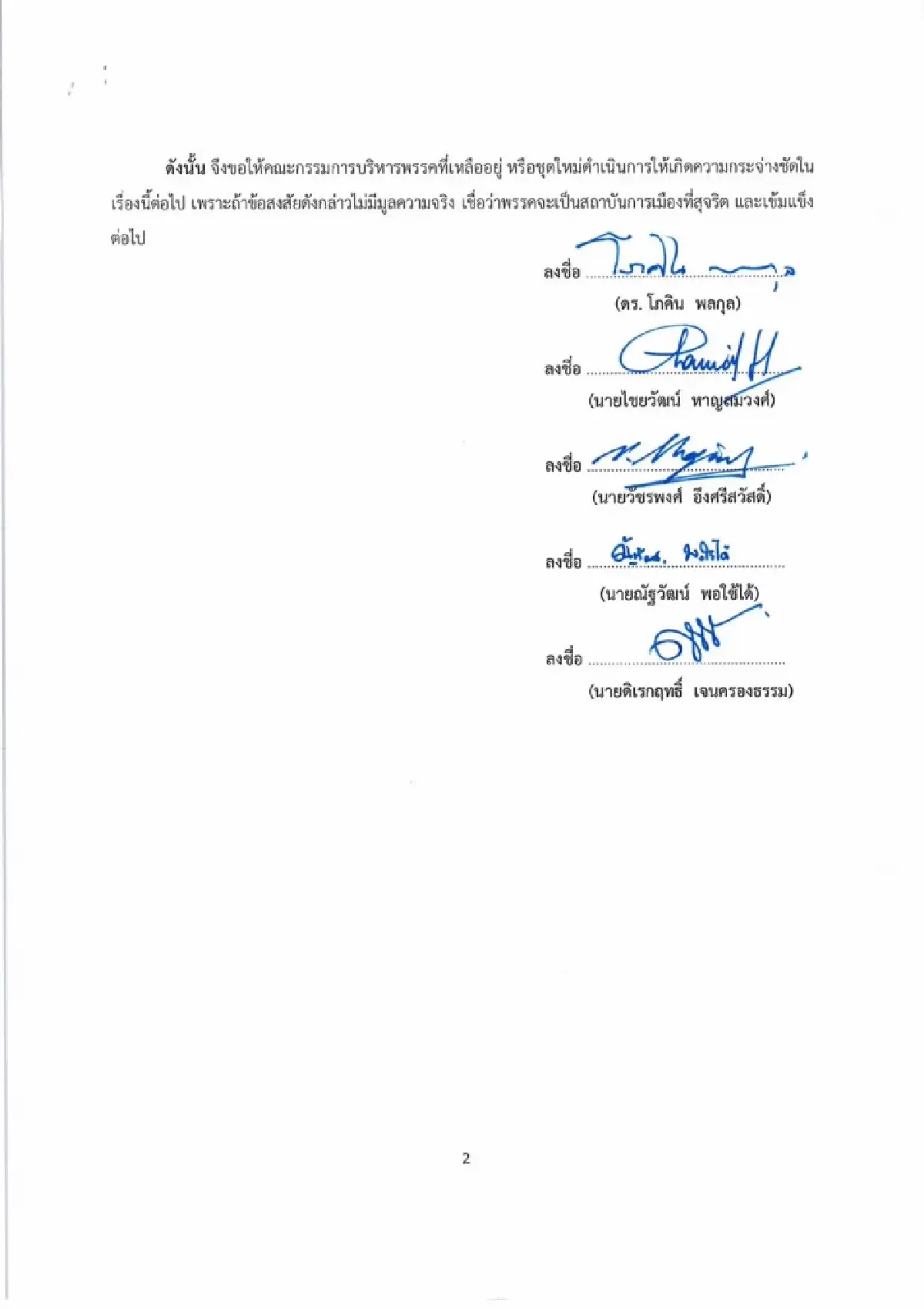 "โภคิน"ยกทีมลาออกไทยสร้างไทยปมสส.ออกเสียงโหวตนายกฯขัดมติพรรค