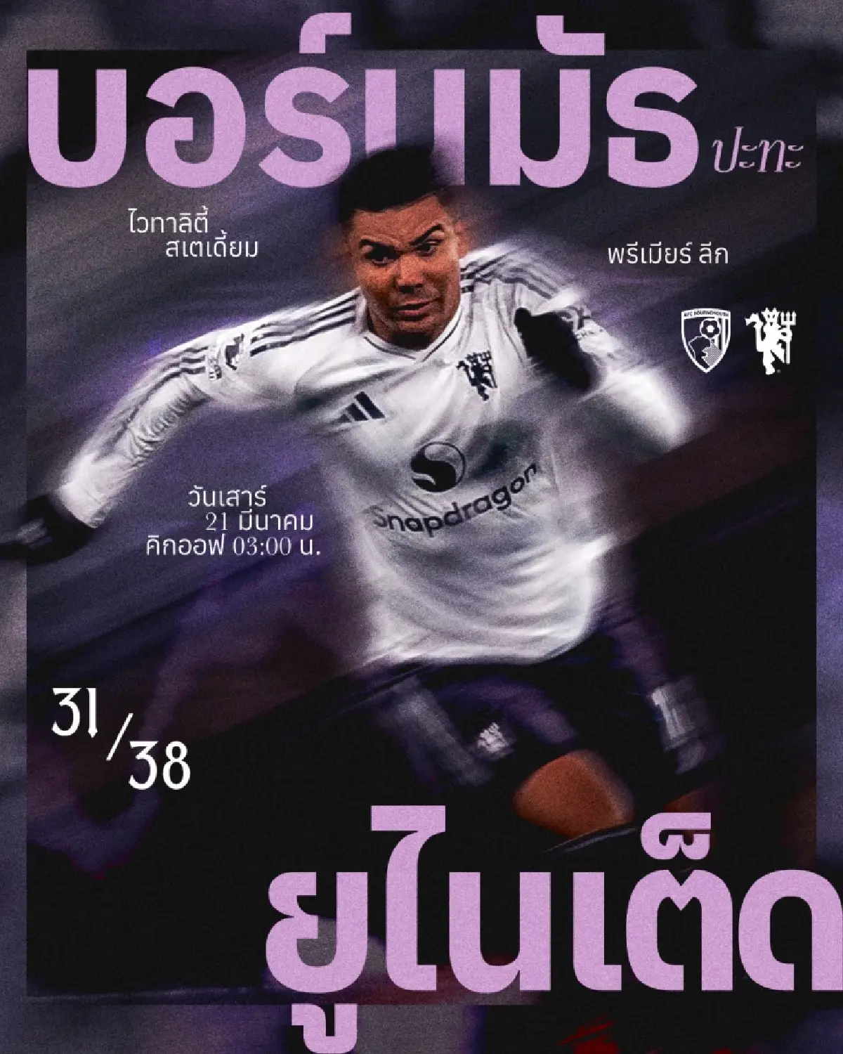 ดูบอลสด ถ่ายทอดสด บอร์นมัธ พบ แมนยู พรีเมียร์ลีก วันนี้ 20 มี.ค.69