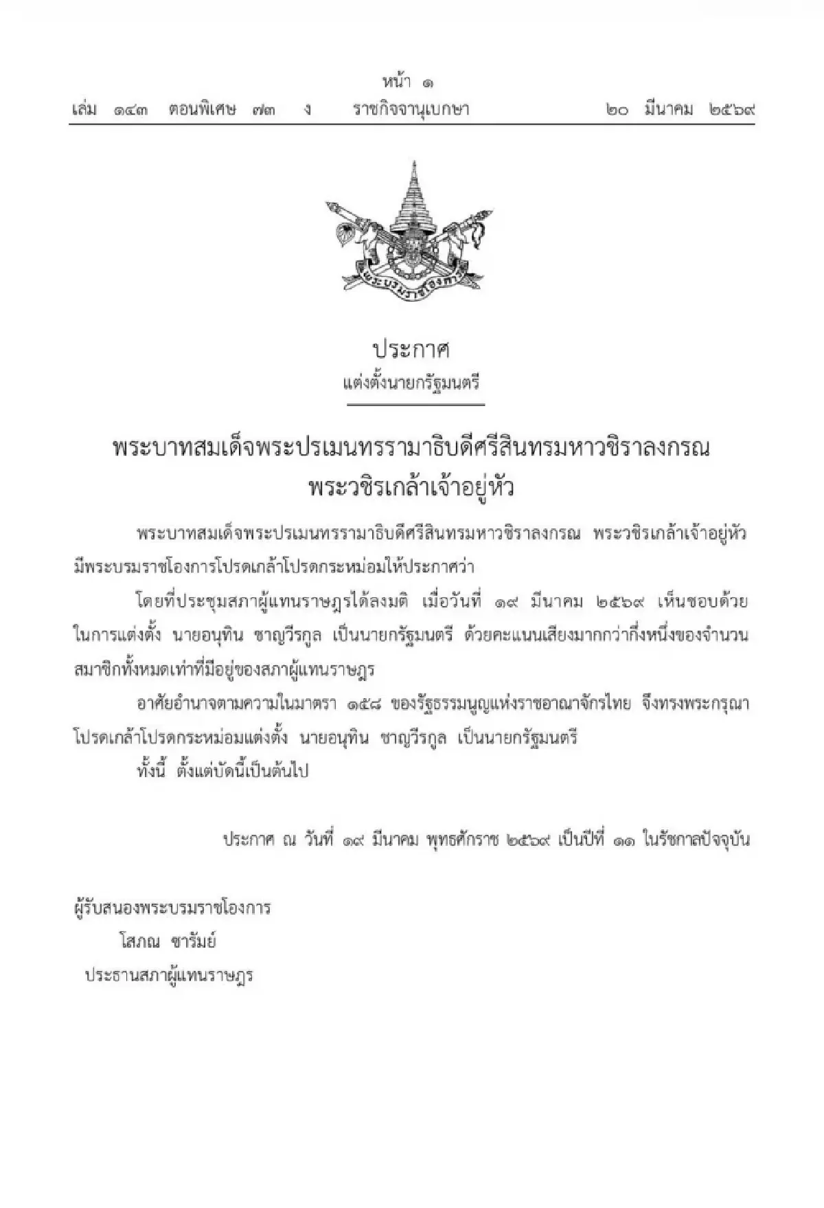 โปรดเกล้าฯ แต่งตั้ง "อนุทิน ชาญวีรกุล" เป็นนายกรัฐมนตรี