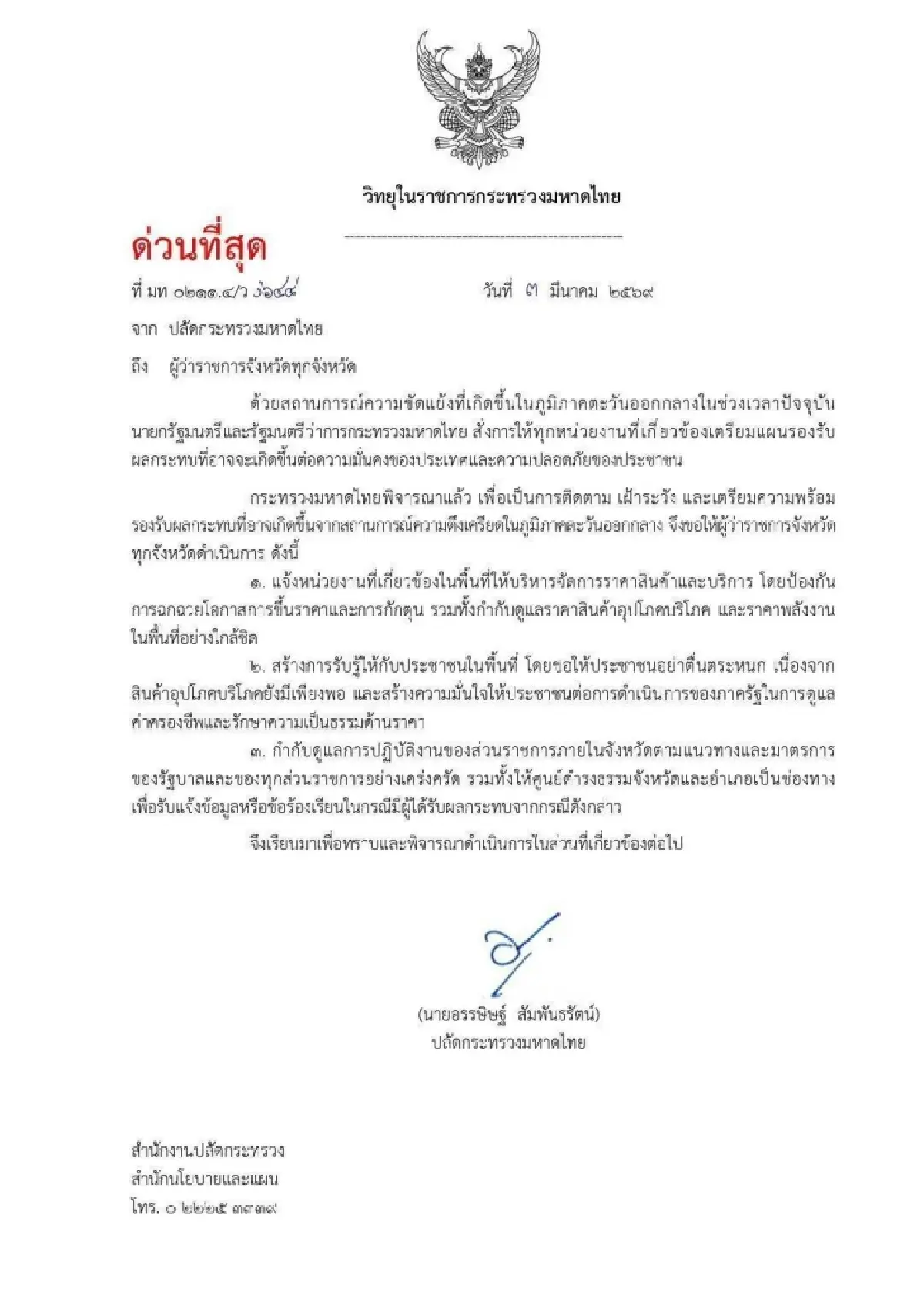 สั่งผู้ว่าฯทั่วประเทศ คุมเข้ม! ราคาสินค้า-พลังงาน รับมือวิกฤตตะวันออกกลาง