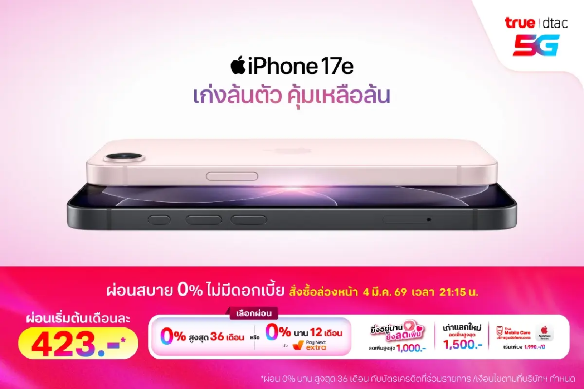 ทรู-ดีแทค 5G เปิดจอง iPhone 17e ราคาพิเศษ เริ่มเพียง 15,200 บาท
