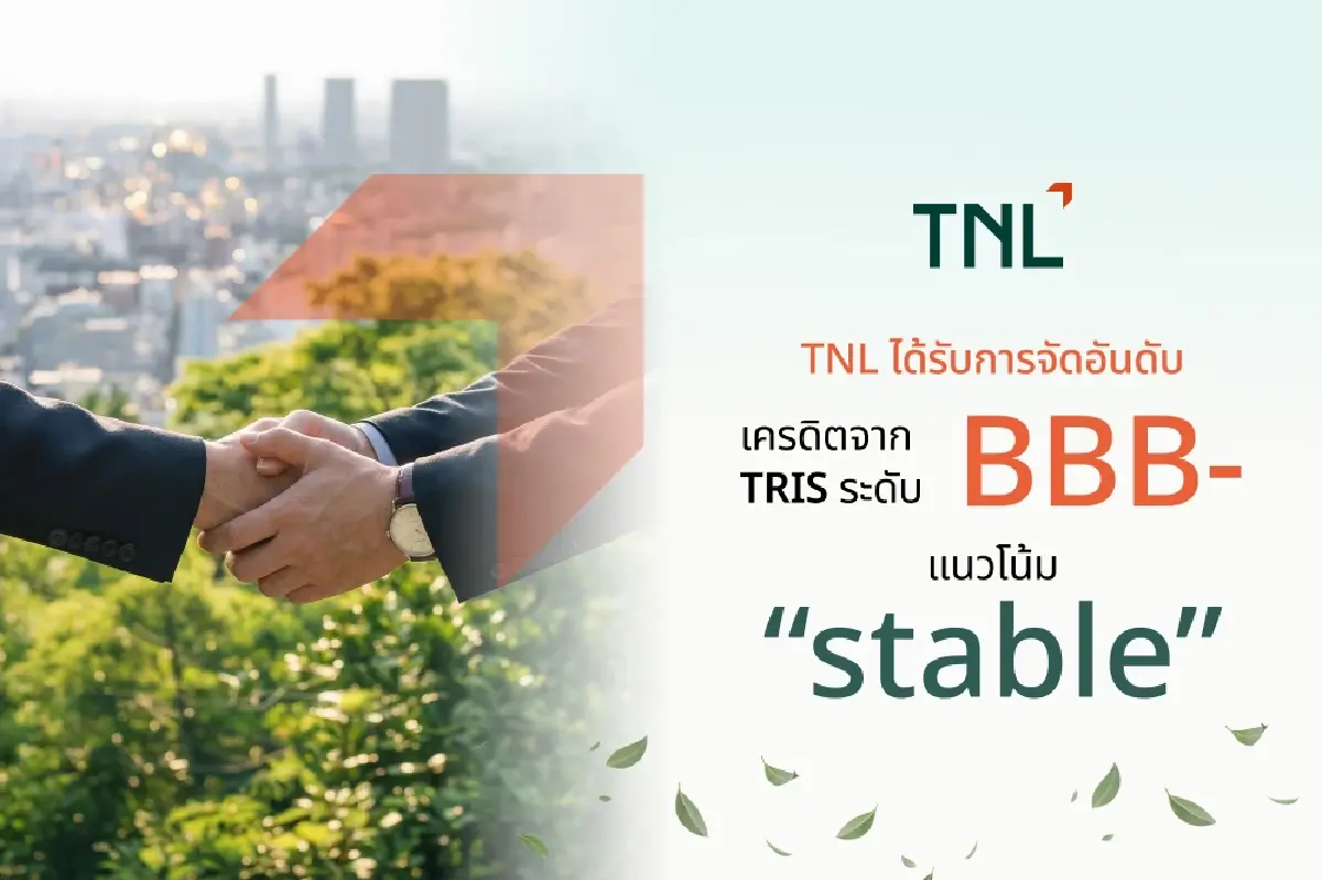TNL ผงาด! TRIS Rating จัดอันดับเครดิตที่ “BBB-” แนวโน้ม “Stable” สะท้อนฐานะการเงินแกร่ง-รุกธุรกิจการเงินเต็มสูบ