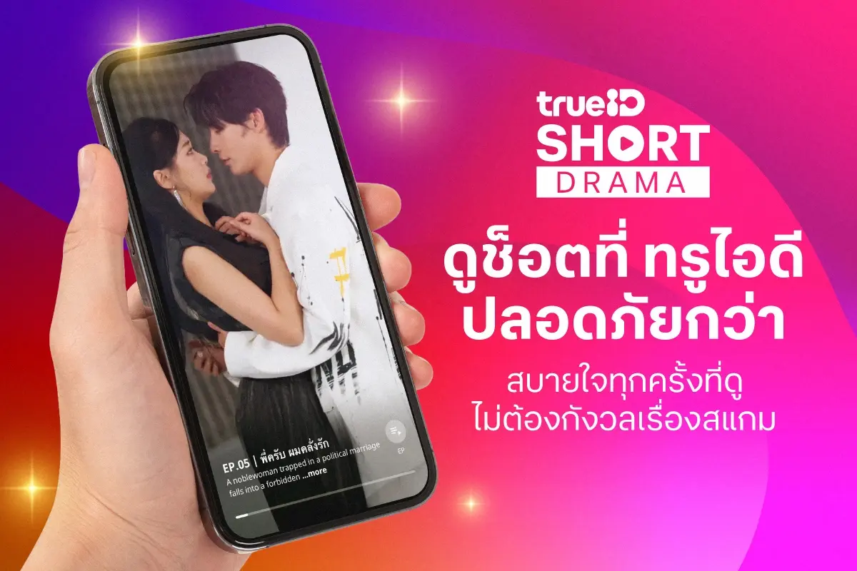 TrueID เปิดตัว "TrueID Short Original" รุกตลาดซีรีส์แนวตั้ง ปั้นพล็อตหักมุมสุดมัน ดูฟรีแบบปลอดภัย