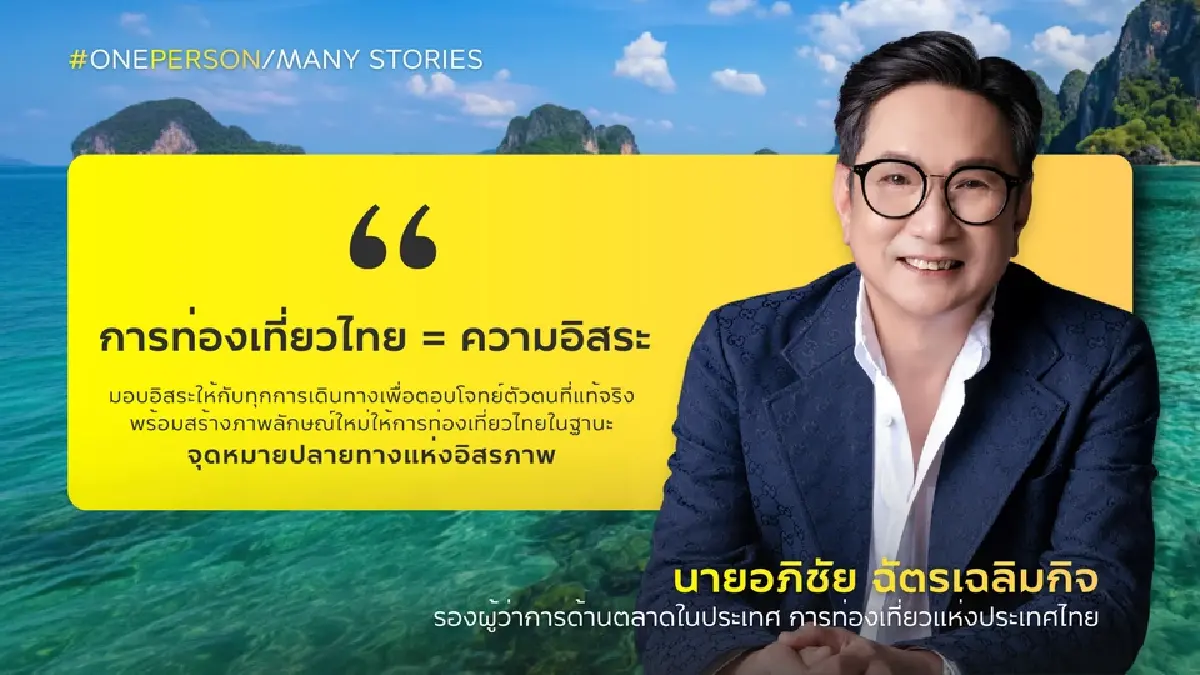 อภิชัย ฉัตรเฉลิมกิจ รองผู้ว่าการด้านตลาดในประเทศ ททท. 