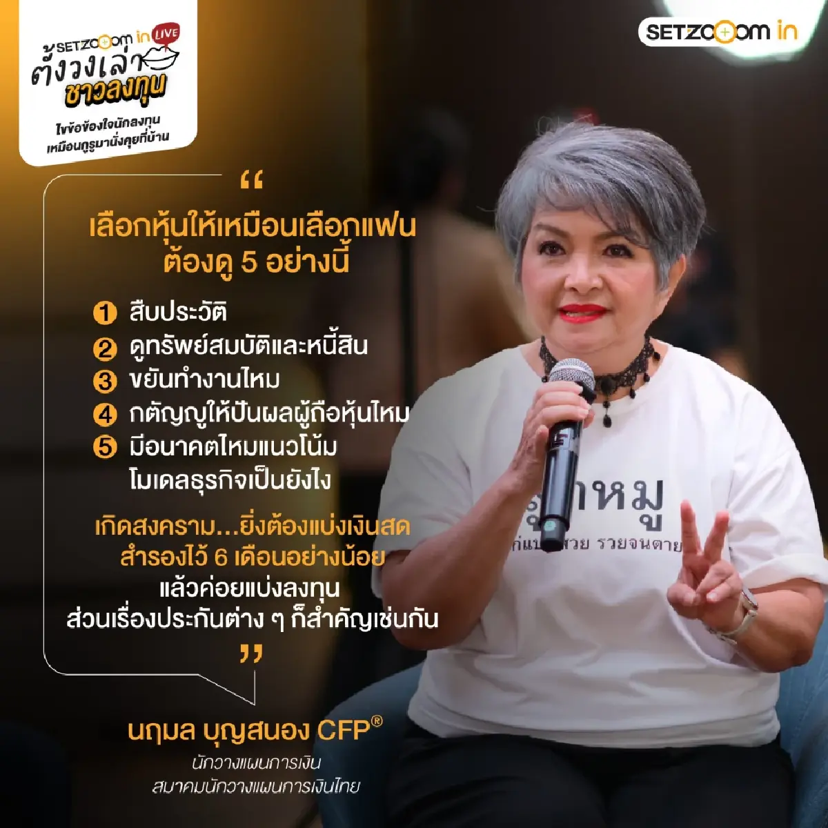 เจาะกลยุทธ์ "ตั้งวงเล่า ชาวลงทุน" สรุปไฮไลต์ SET Zooom in Live รับมือวิกฤตฉบับมือโปร