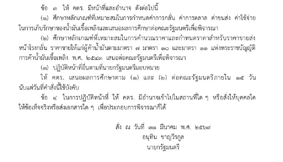 'อนุทิน' ตั้ง 'คตร.' ให้ 'เอกนิติ' นั่งประธาน ศึกษาโครงสร้างราคาน้ำมัน