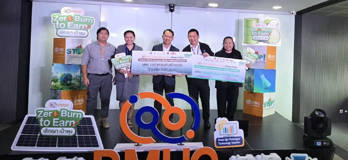 วว. ร่วมงาน PMUC Zero Burn to Earn ชูนวัตกรรม "เลิกเผา เป๋าตุง" เปลี่ยนเศษวัสดุเหลือทิ้งให้มีมูลค่า