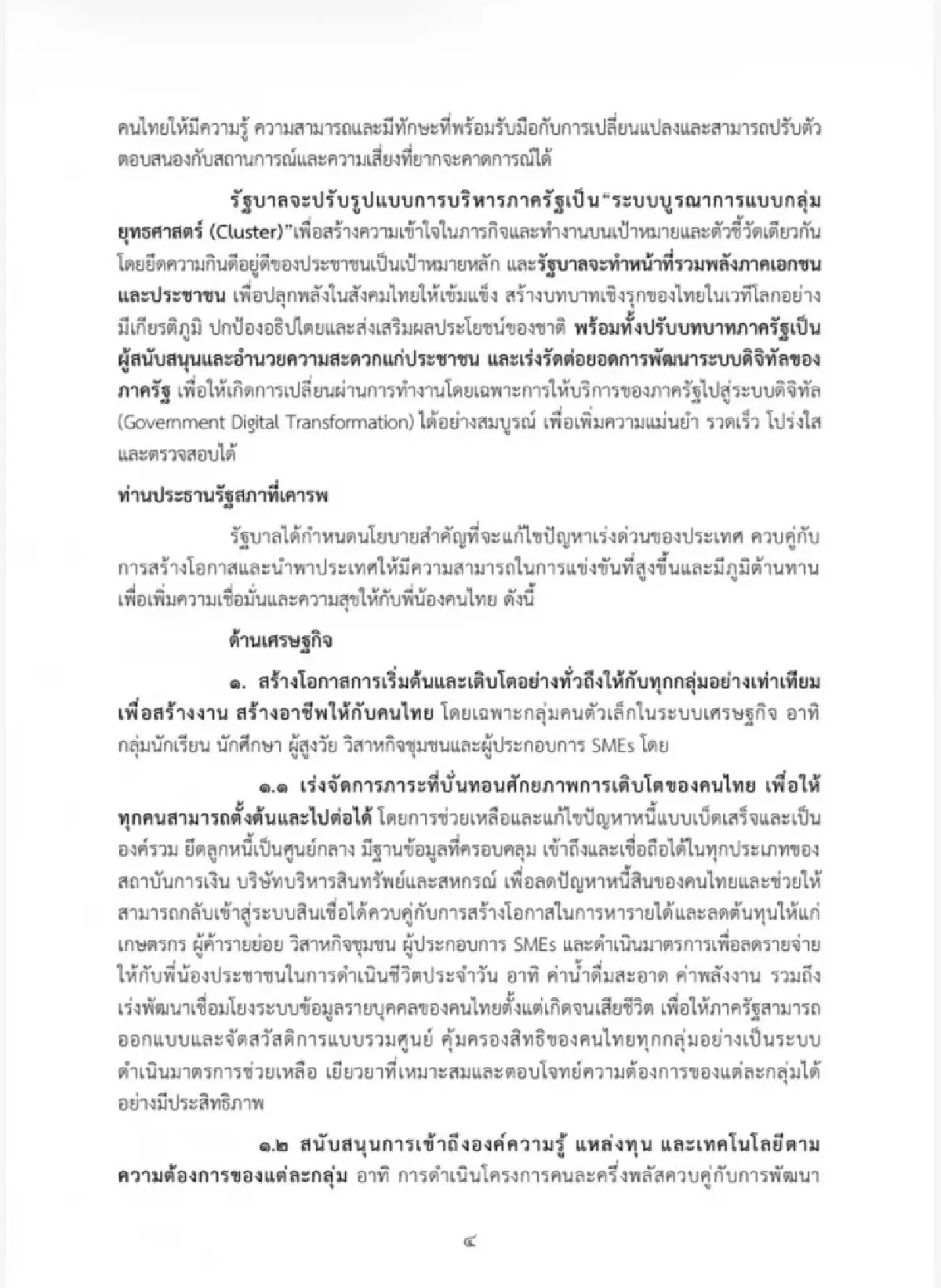 เจาะนโยบายครม.อนุทิน2 รุก Quick Big Win 5 ด้าน ใช้ AI ดันเศรษฐกิจ-แก้หนี้