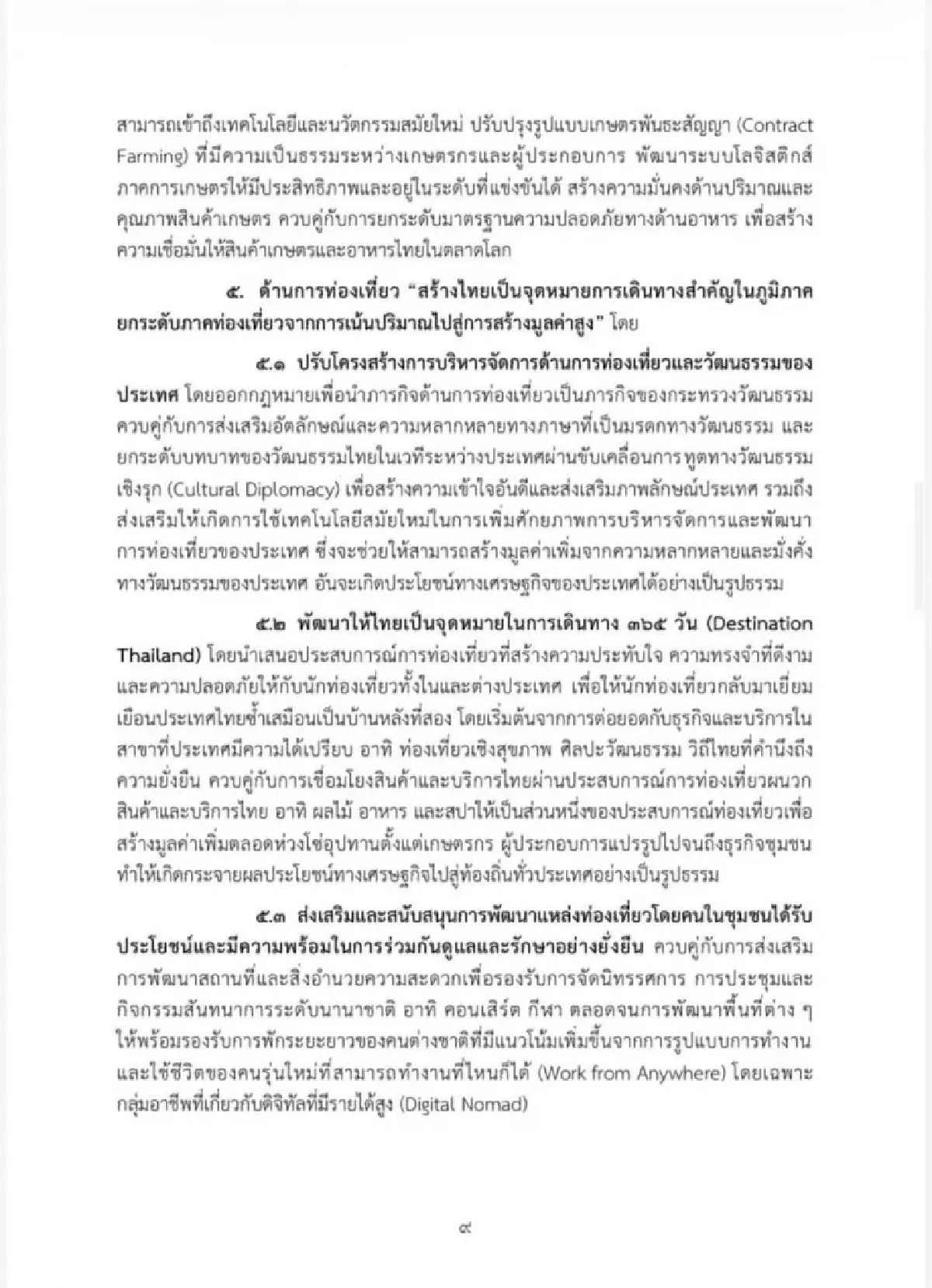 เจาะนโยบายครม.อนุทิน2 รุก Quick Big Win 5 ด้าน ใช้ AI ดันเศรษฐกิจ-แก้หนี้