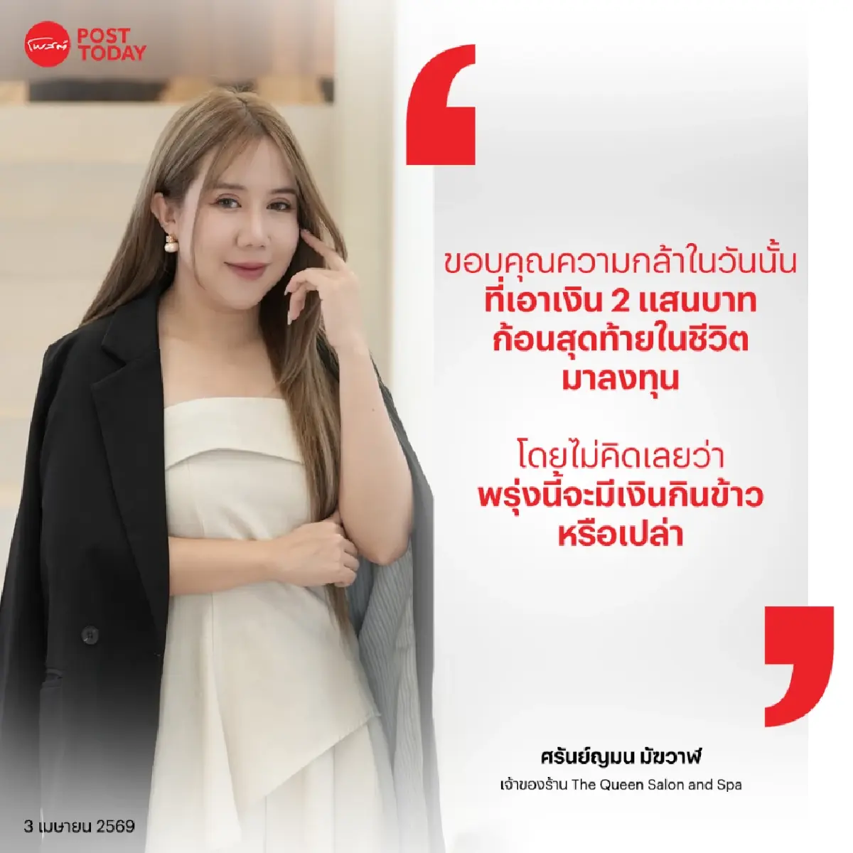 จากช่างแต่งหน้ากองถ่าย สู่เจ้าของอาณาจักร 10 ล้านบาทกลางทองหล่อ!