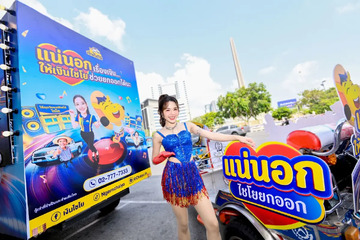 ‘เงินไชโย’ ผนึกกำลัง ‘RSiam’ รุกกลยุทธ์มิวสิก มาร์เก็ตติ้ง ตอกย้ำภาพจำเพื่อนคู่คิดที่เข้าใจคนสู้ชีวิต