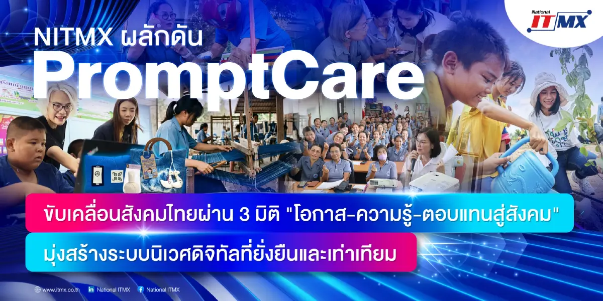 NITMX เปิดตัว "PromptCare" ปั้น 3 มิติ "โอกาส-ความรู้-ตอบแทนสังคม" มุ่งสร้างระบบนิเวศดิจิทัลไทยที่ยั่งยืนและเท่าเทียม