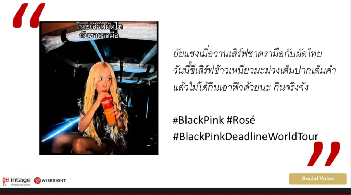 โรเซ่ ดื่มชาตรามือก่อนขึ้นเวทีคอนเสิร์ต