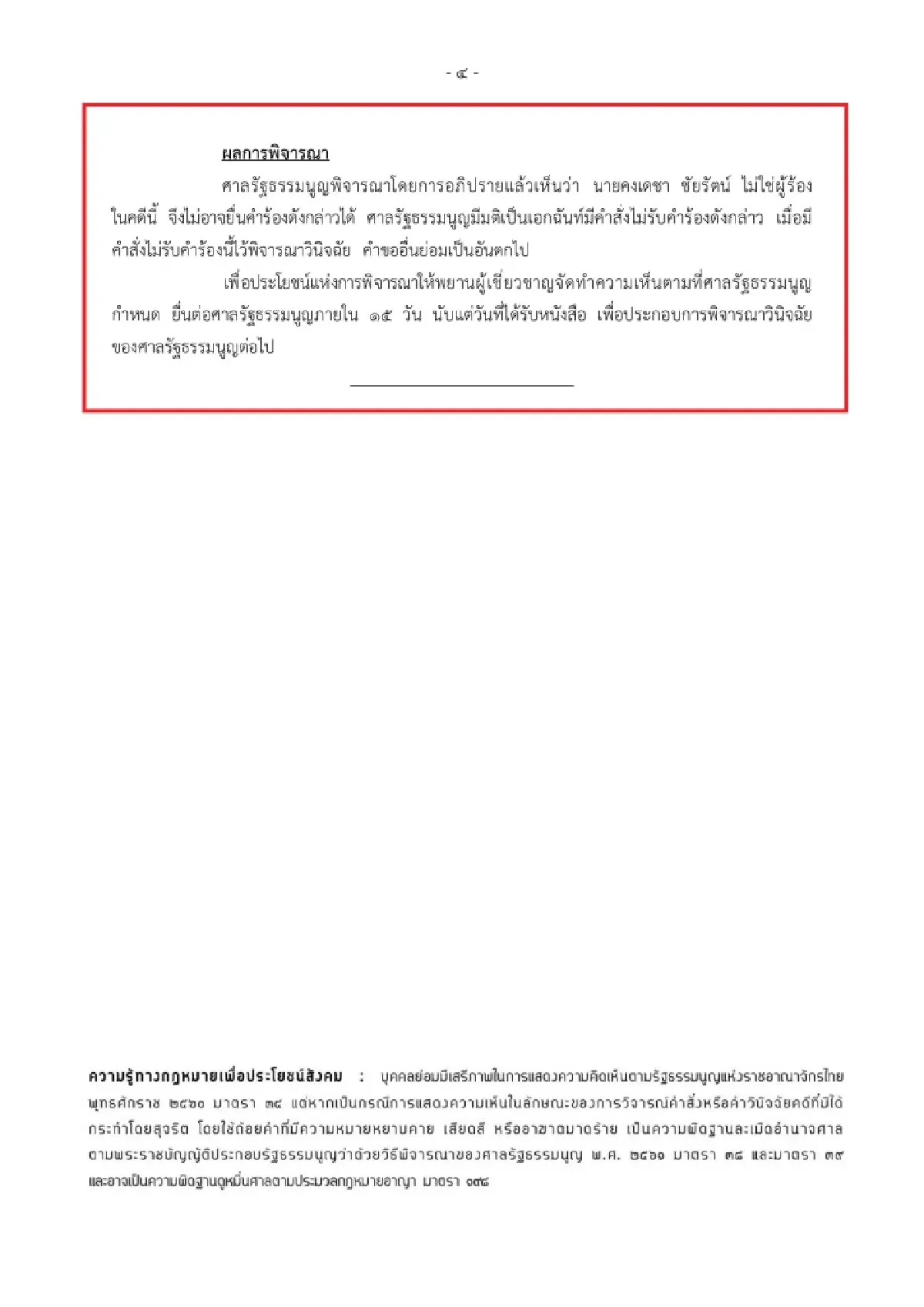 ศาลรธน.มติเอกฉันท์ยกคำร้อง"คงเดชา"เดินหน้าสอบบาร์โค้ดบัตรเลือกตั้ง
