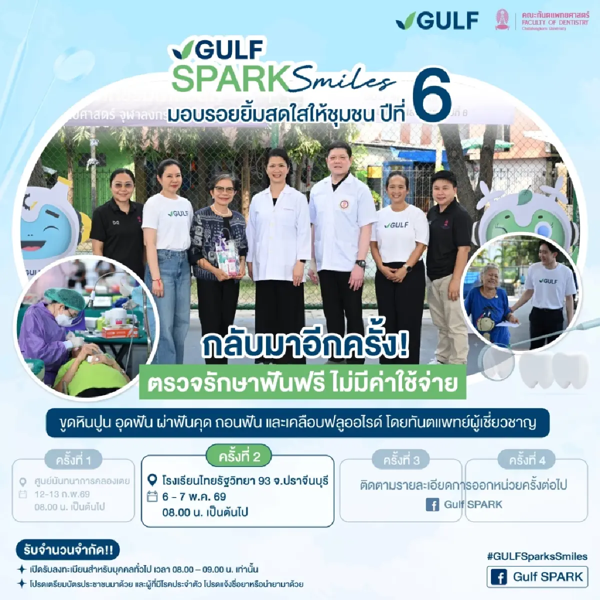 “GULF Sparks Smiles” ปี 6 เคลื่อนหน่วยทันตกรรมฟรีสู่ภูมิภาค ชวนชุมชน อ.กบินทร์บุรี จ.ปราจีนบุรี มาสร้างรอยยิ้มสดใส วันที่ 6 – 7 พ.ค. 69