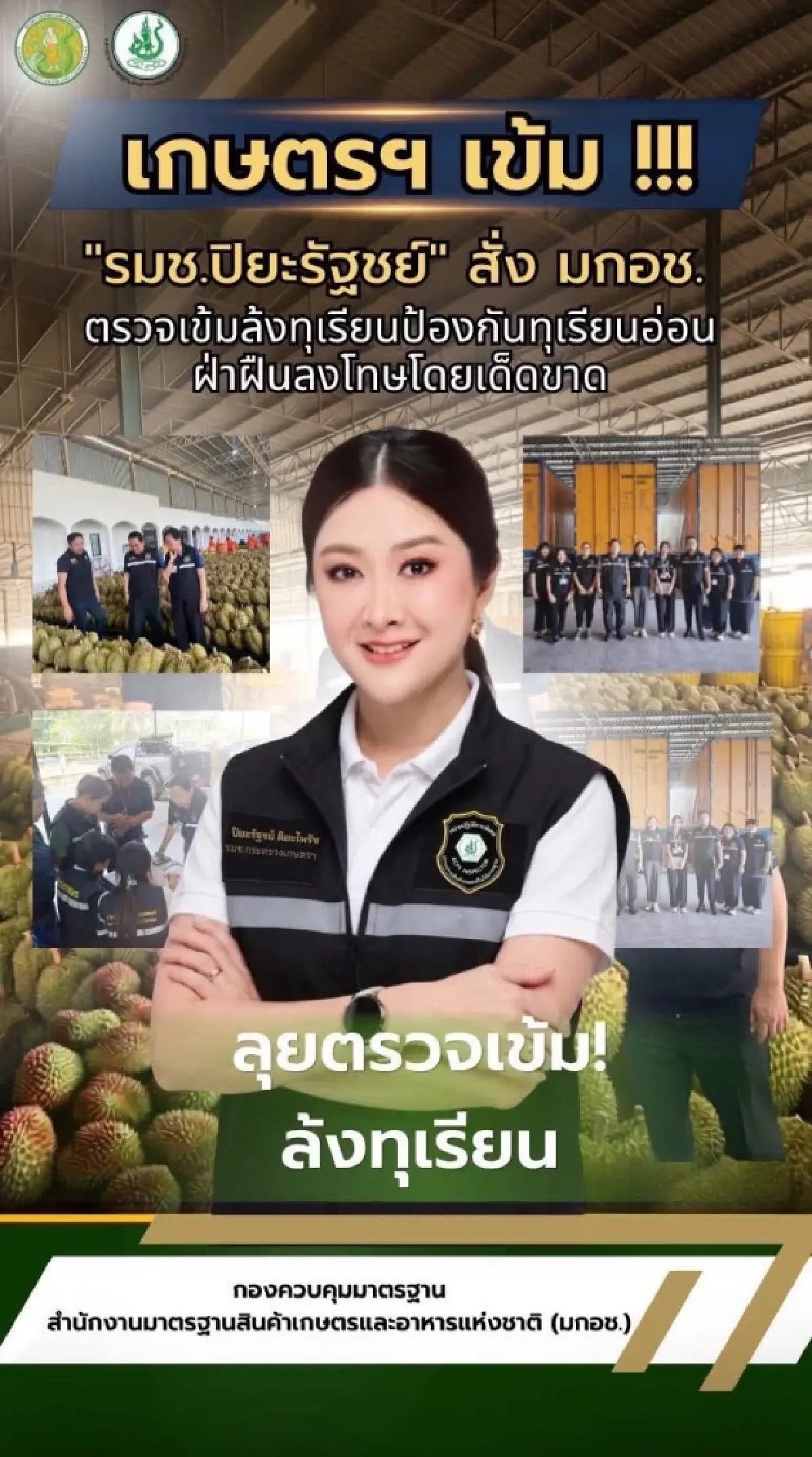 กระทรวงเกษตรและสหกรณ์ ตรวจเข้มมาตรฐานทุเรียน ฤดูกาล 2569
