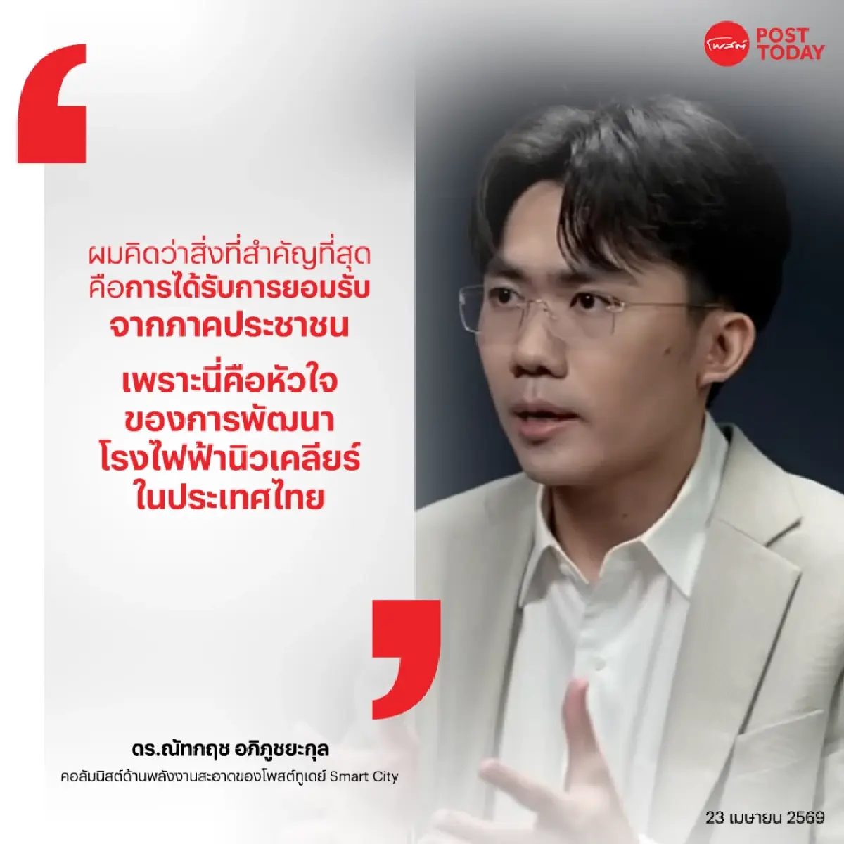 ไขความคิด จริงหรือ "โรงไฟฟ้านิวเคลียร์" คือคำตอบวิกฤตพลังงาน?