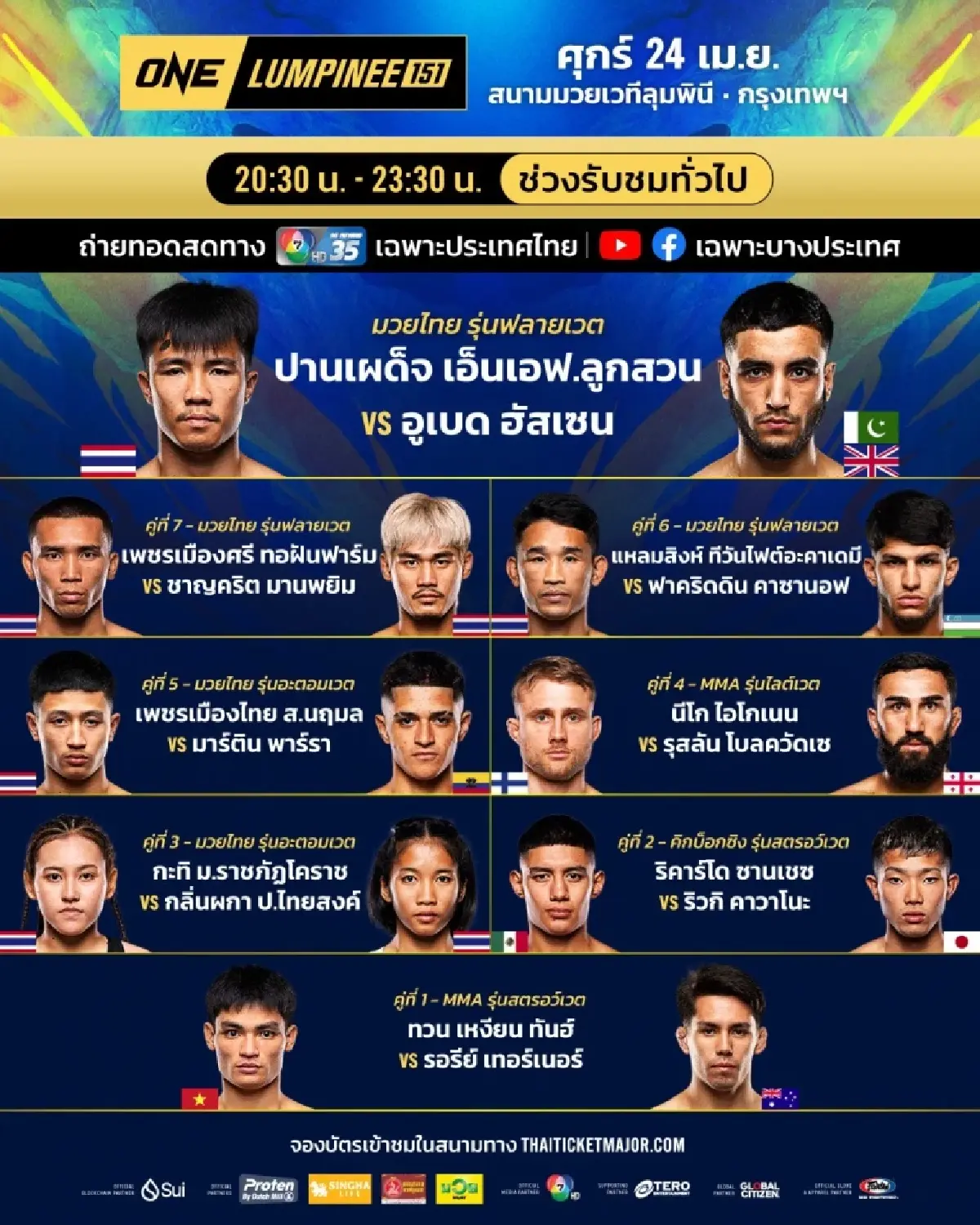 LIVE ถ่ายทอดสด มวยวัน ลุมพินี 151 ONE Championship วันนี้ 24 เม.ย.69