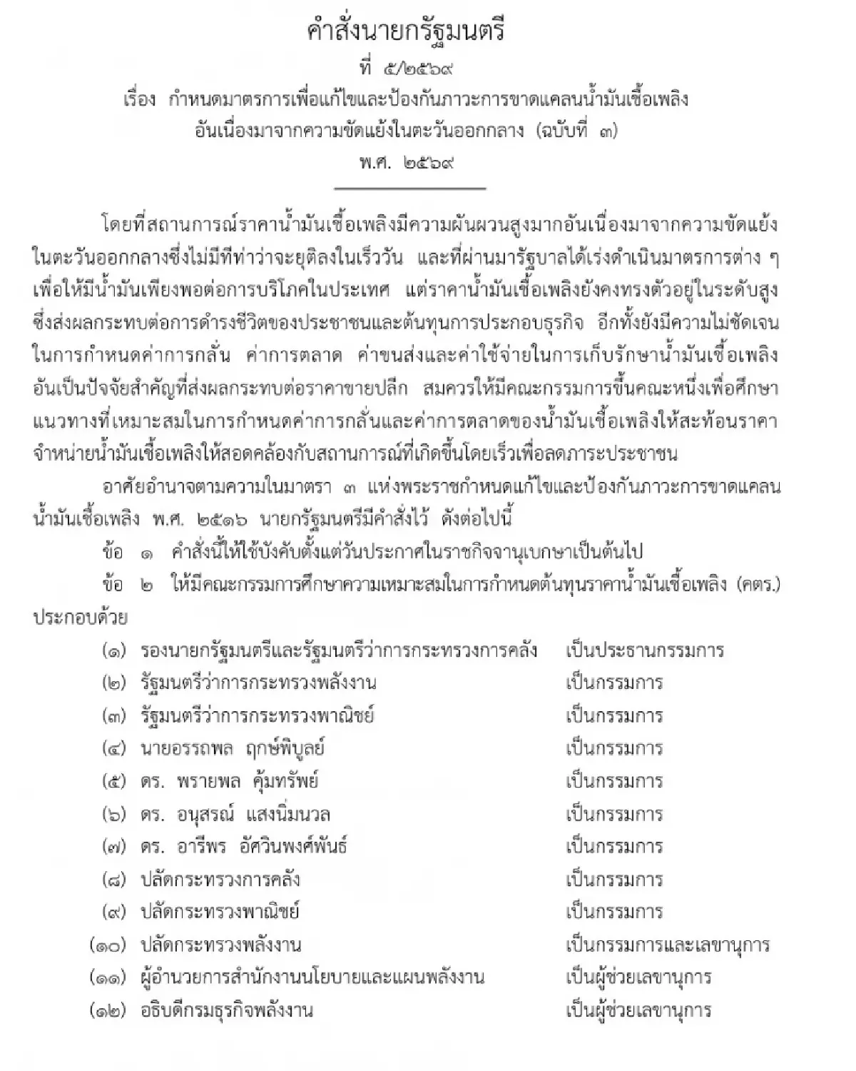 'อนุทิน' ตั้ง 'คตร.' ให้ 'เอกนิติ' นั่งประธาน ศึกษาโครงสร้างราคาน้ำมัน