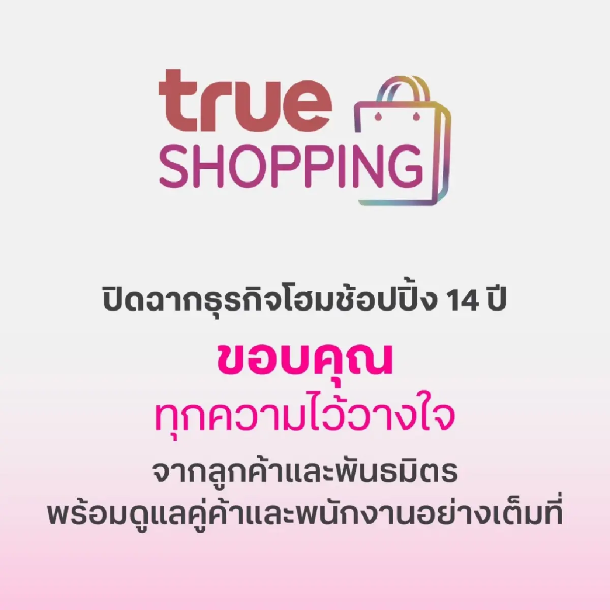 ปิดตำนาน 14 ปี "ทรูช้อปปิ้ง" ประกาศยุติการดำเนินธุรกิจอย่างเป็นทางการ พร้อมชำระหนี้คู่ค้าครบ 100% ภายใน 30 วัน