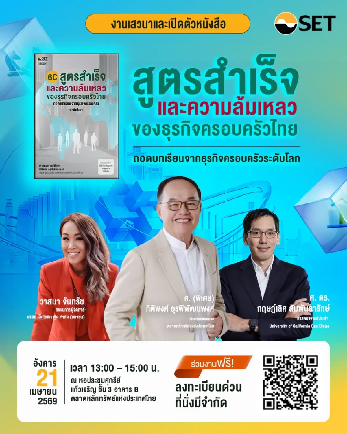 ตลาดหลักทรัพย์ฯ เปิดเวทีเจาะลึก "ธุรกิจครอบครัวไทย" ถอดบทเรียนความยั่งยืนจากโมเดลระดับโลก