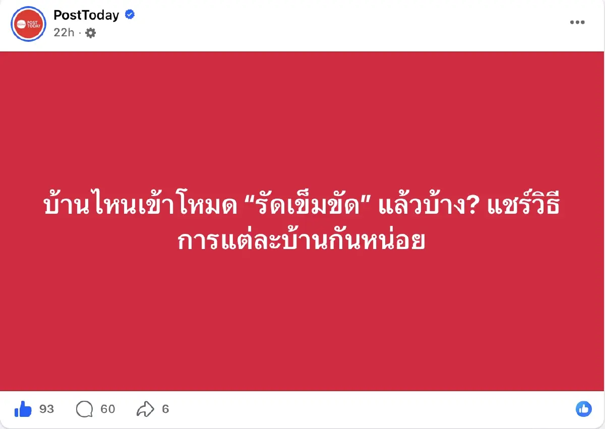 ชาวเน็ตประสานเสียง! แชร์เคล็ดลับ "รัดเข็มขัด" รับมือวิกฤตพลังงาน ประหยัดได้จริง