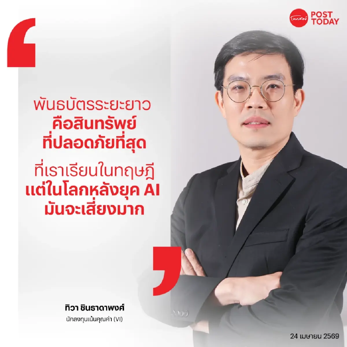 "เซียนมี่" กะเทาะเปลือกหุ้นไทย 2026 เตือนแรง "พันธบัตรยาว" คือกับดัก! ชู 3 ธุรกิจผู้ชนะ รอดวิกฤต AI ดิสรัปชั่น