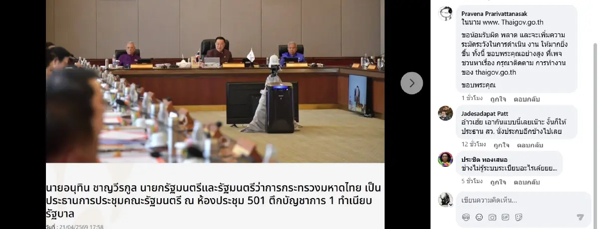 พบข่าวปลอม “ประธานสภา” เข้าร่วมประชุม ครม. กล่าวหาพฤติกรรมไม่เหมาะสม