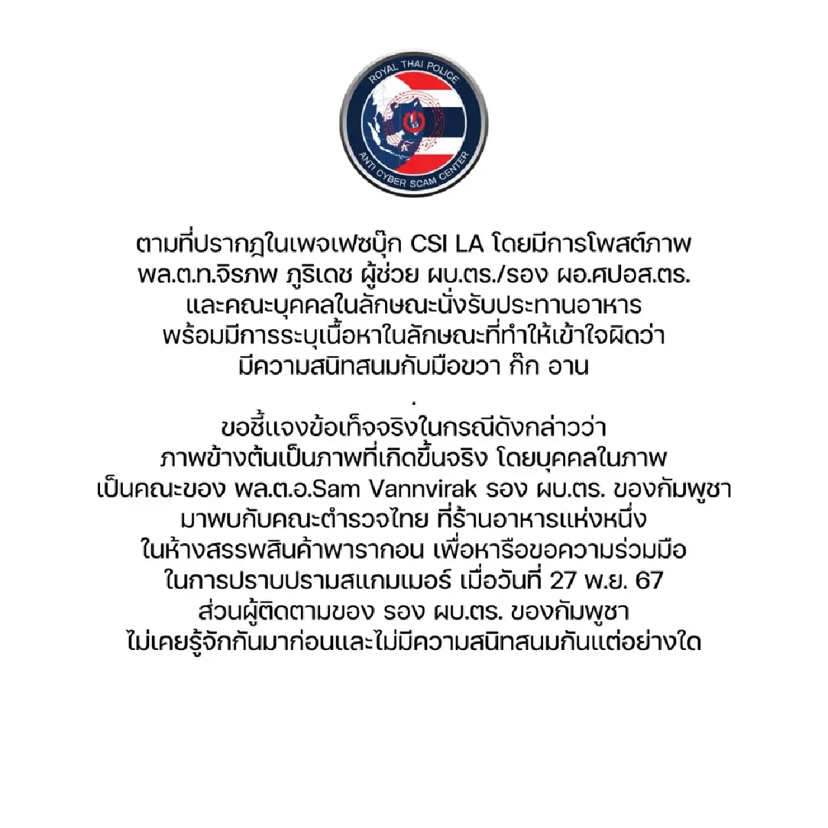 ACSC แจงภาพ "บิ๊กก้อง" ร่วมโต๊ะ มือขวา "ก๊กอาน" ปัดข่าวสนิทสนม