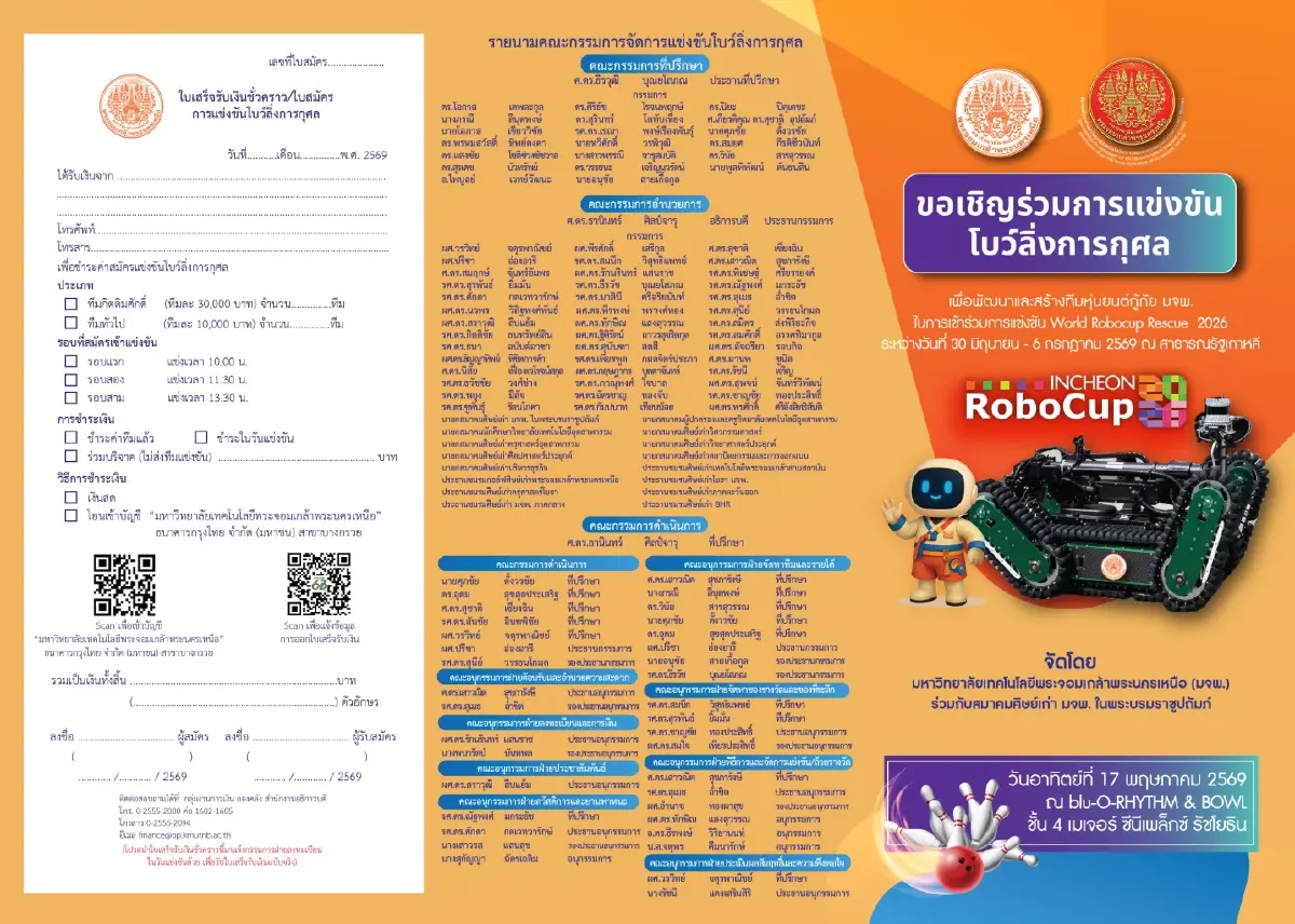 มจพ. จัดโบว์ลิ่งการกุศล ระดมทุนส่งทีมหุ่นยนต์กู้ภัยชิงแชมป์โลก 2026