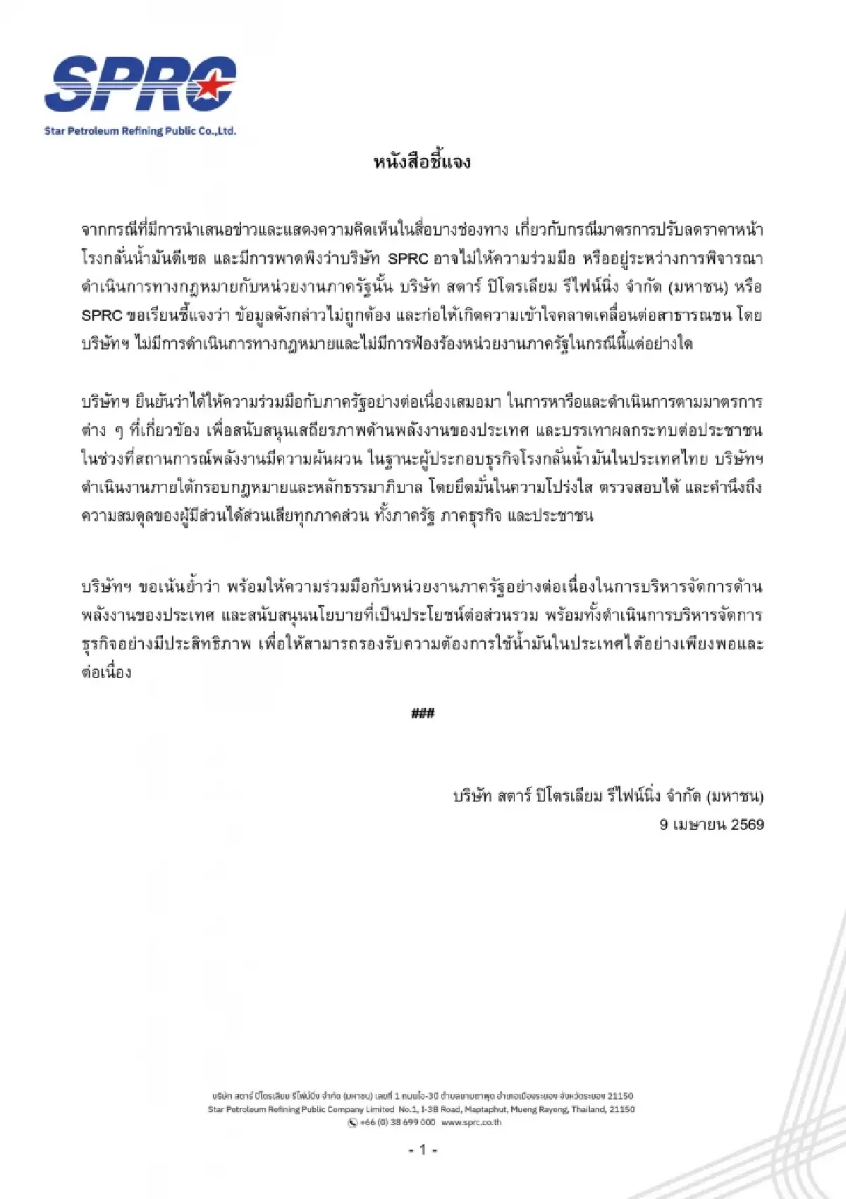 SPRC แจงด่วน! ปัดข่าวลือฟ้องรัฐปมลดค่าการกลั่น ย้ำร่วมมือเต็มที่