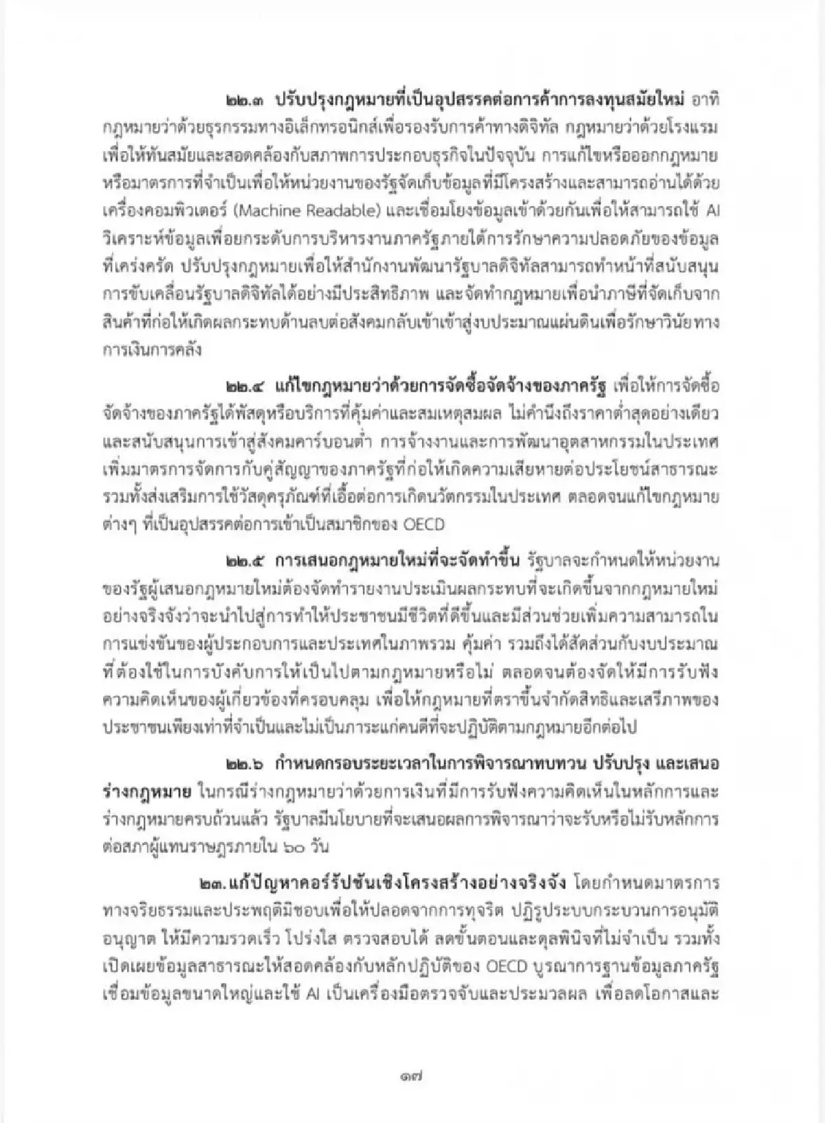 เจาะนโยบายครม.อนุทิน2 รุก Quick Big Win 5 ด้าน ใช้ AI ดันเศรษฐกิจ-แก้หนี้