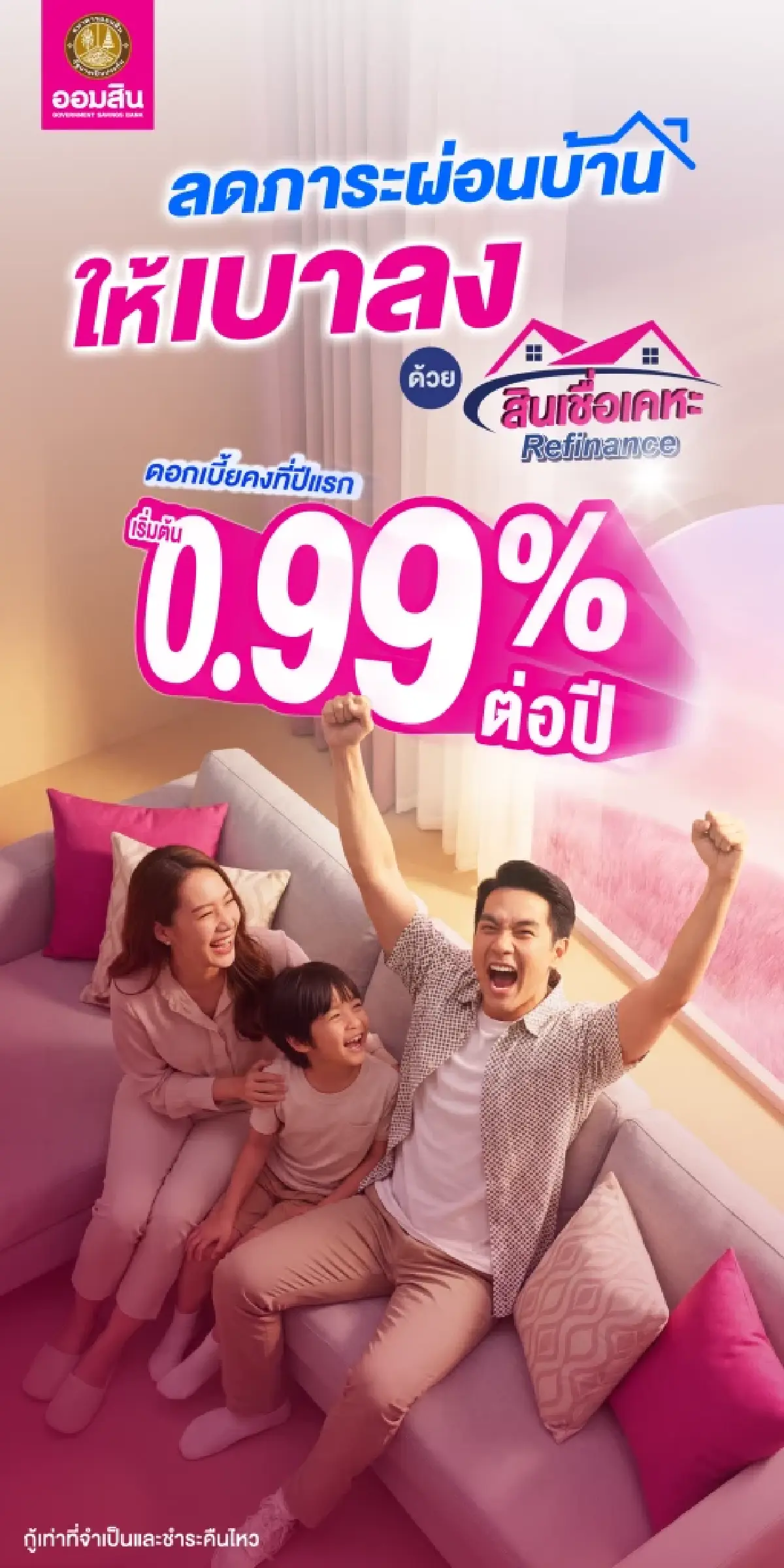 ดอกเบี้ยถูกตะลึง! ผ่อนบ้านหมดไว ย้ายมาออมสิน ด้วยสินเชื่อเคหะ Refinance