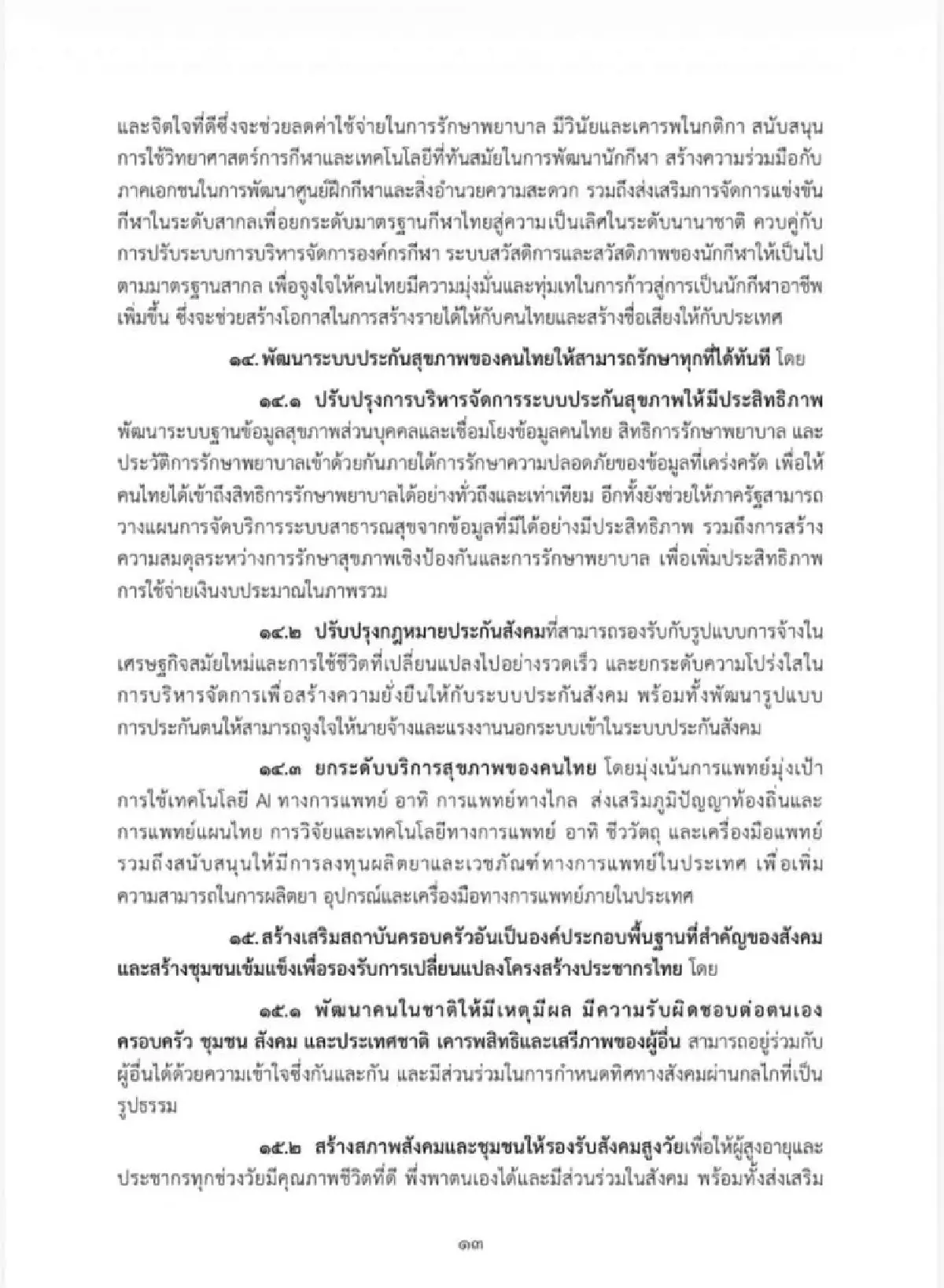 เจาะนโยบายครม.อนุทิน2 รุก Quick Big Win 5 ด้าน ใช้ AI ดันเศรษฐกิจ-แก้หนี้
