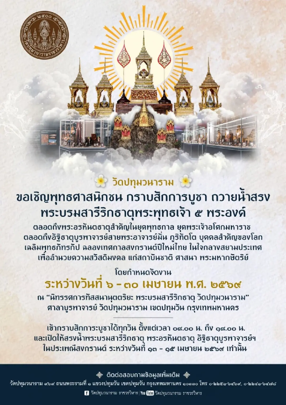 ไม่ต้องไปไกลถึงต่างจังหวัด! อัญเชิญพระบรมสารีริกธาตุ 5 พระองค์ ประดิษฐานใจกลางกรุงเทพฯ ให้สรงน้ำใกล้ชิด