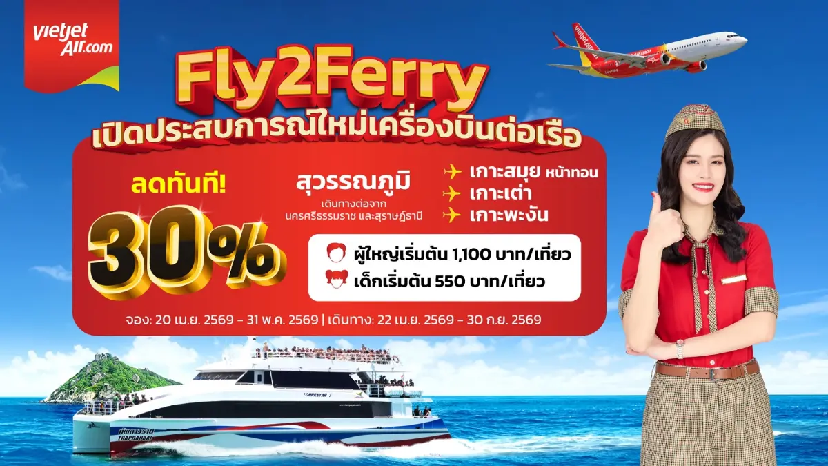 เวียตเจ็ทเปิด Fly2Ferry จองบินต่อเรือ One-Stop Service สู่ 3 เกาะดัง