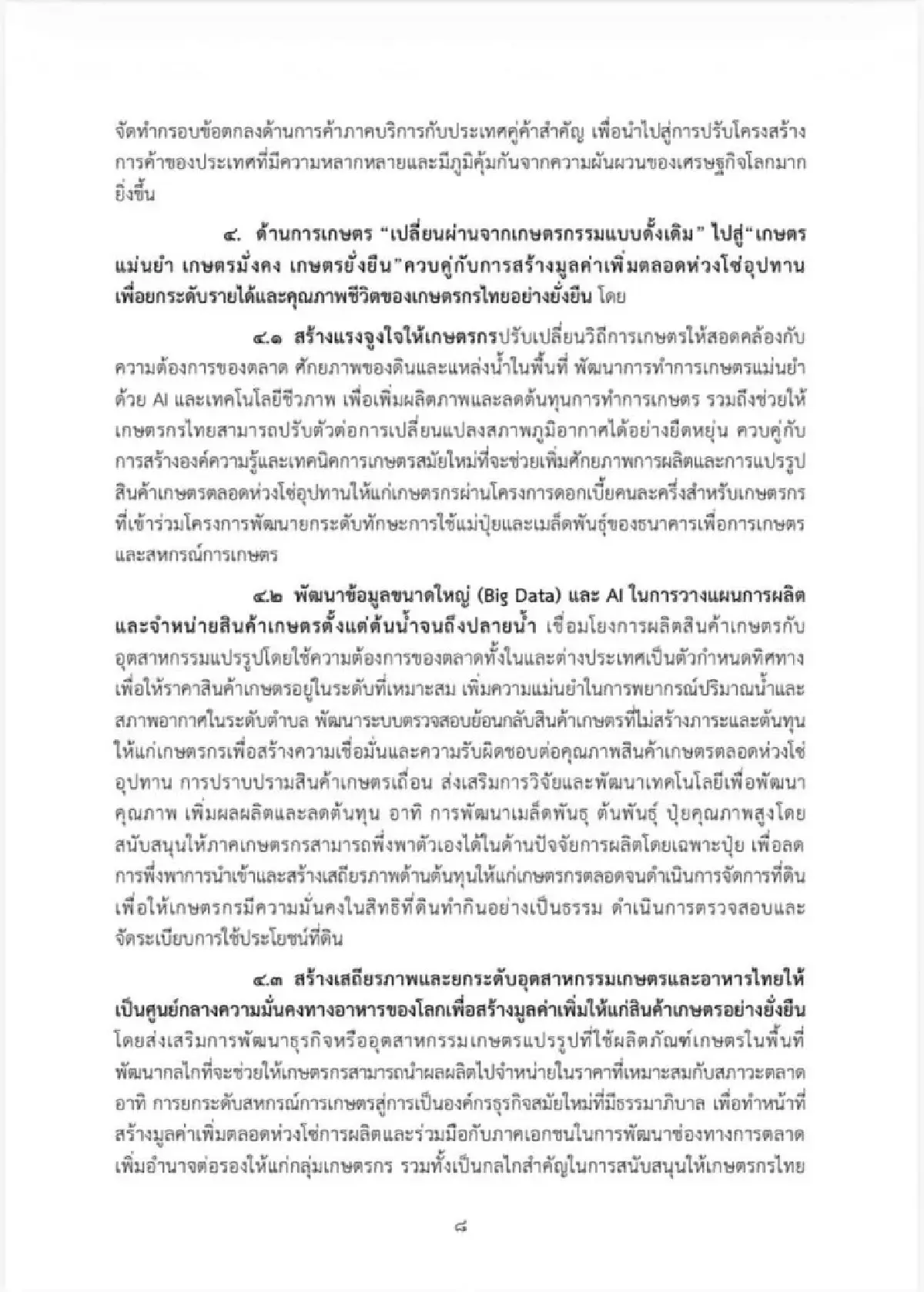 เจาะนโยบายครม.อนุทิน2 รุก Quick Big Win 5 ด้าน ใช้ AI ดันเศรษฐกิจ-แก้หนี้