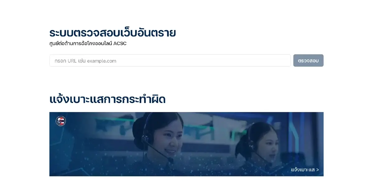 เช็กก่อนคลิก! ฟีเจอร์ตรวจลิงก์อันตราย รู้ทันกลโกง ในคลิกเดียว