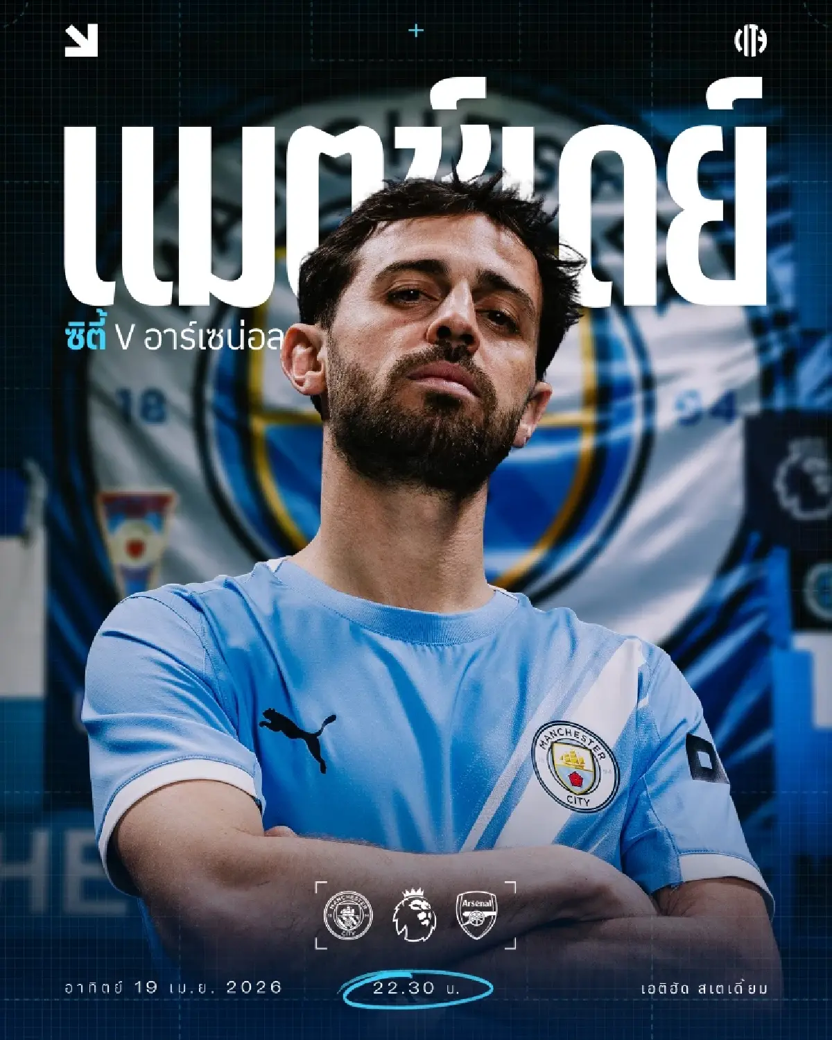 ถ่ายทอดสด แมนซิตี้ พบ อาร์เซน่อล พรีเมียร์ลีก วันนี้ 19 เม.ย.69