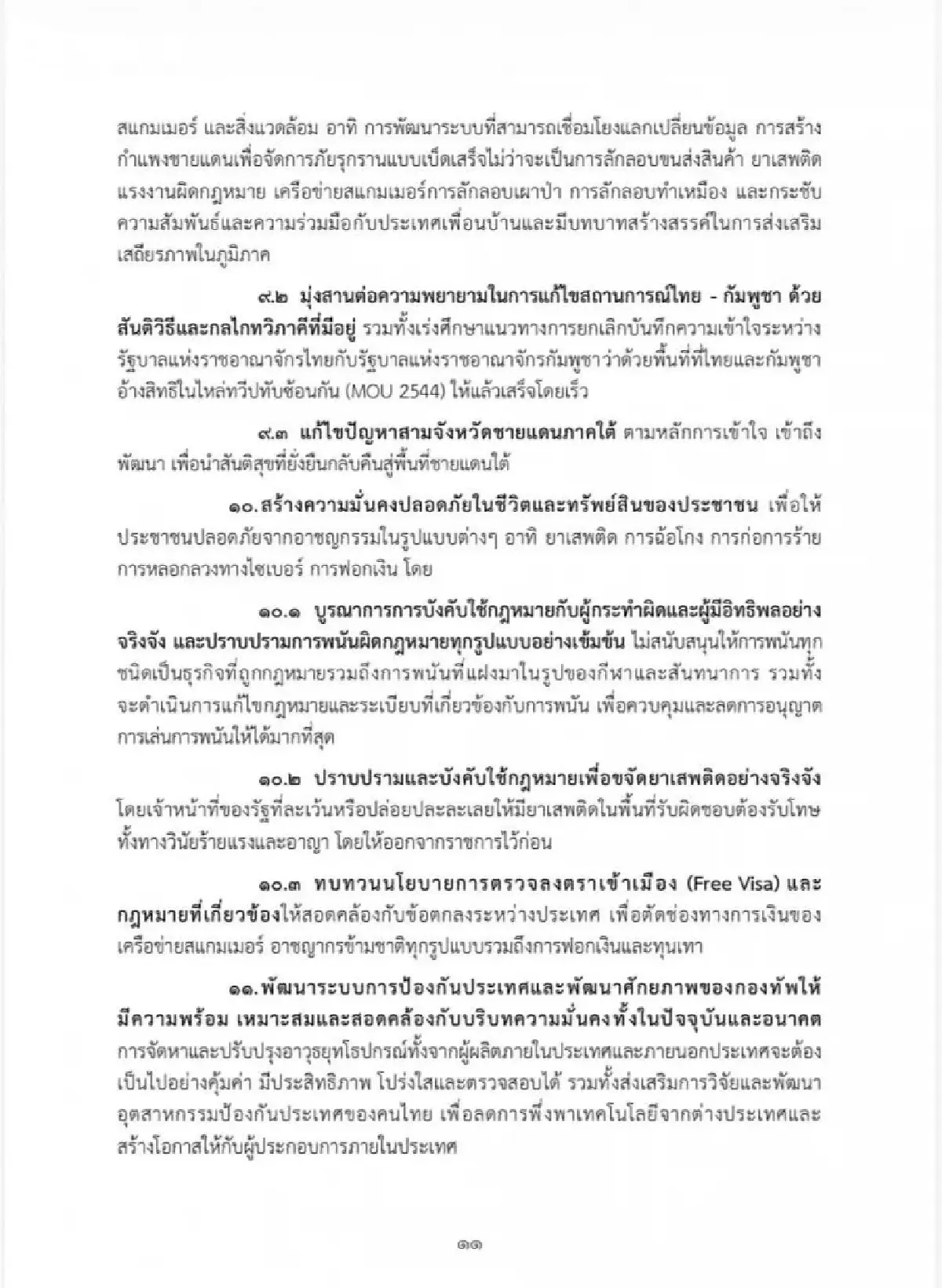 เจาะนโยบายครม.อนุทิน2 รุก Quick Big Win 5 ด้าน ใช้ AI ดันเศรษฐกิจ-แก้หนี้