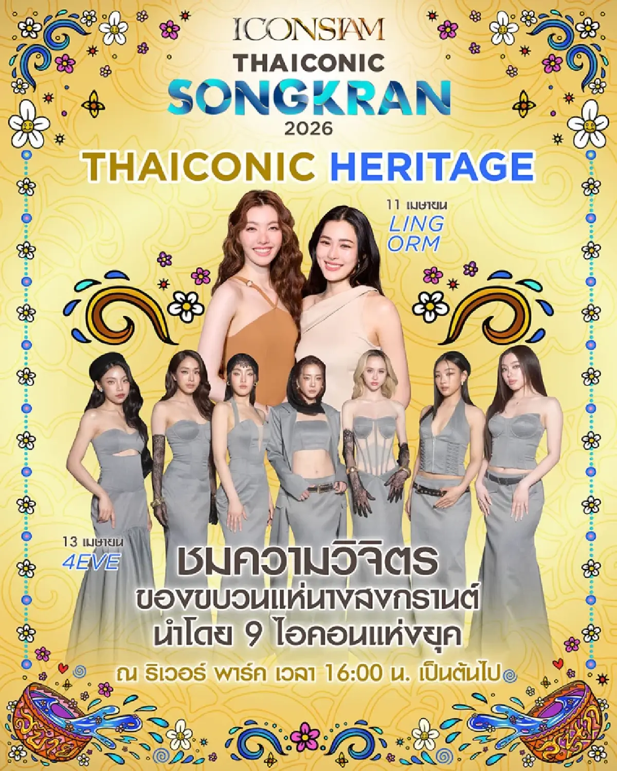 ไอคอนสยามจัดสงกรานต์ 2569 ยิ่งใหญ่ ดึงหลิงออม-4EVE เฉิดฉาย