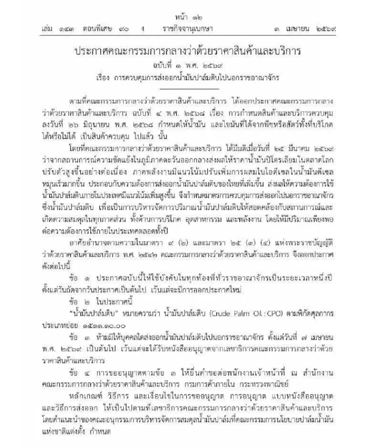 พาณิชย์คุมเข้ม! ดีเดย์ 7 เม.ย. 69 "น้ำมันปาล์มดิบ" ส่งออกต้องขออนุญาต