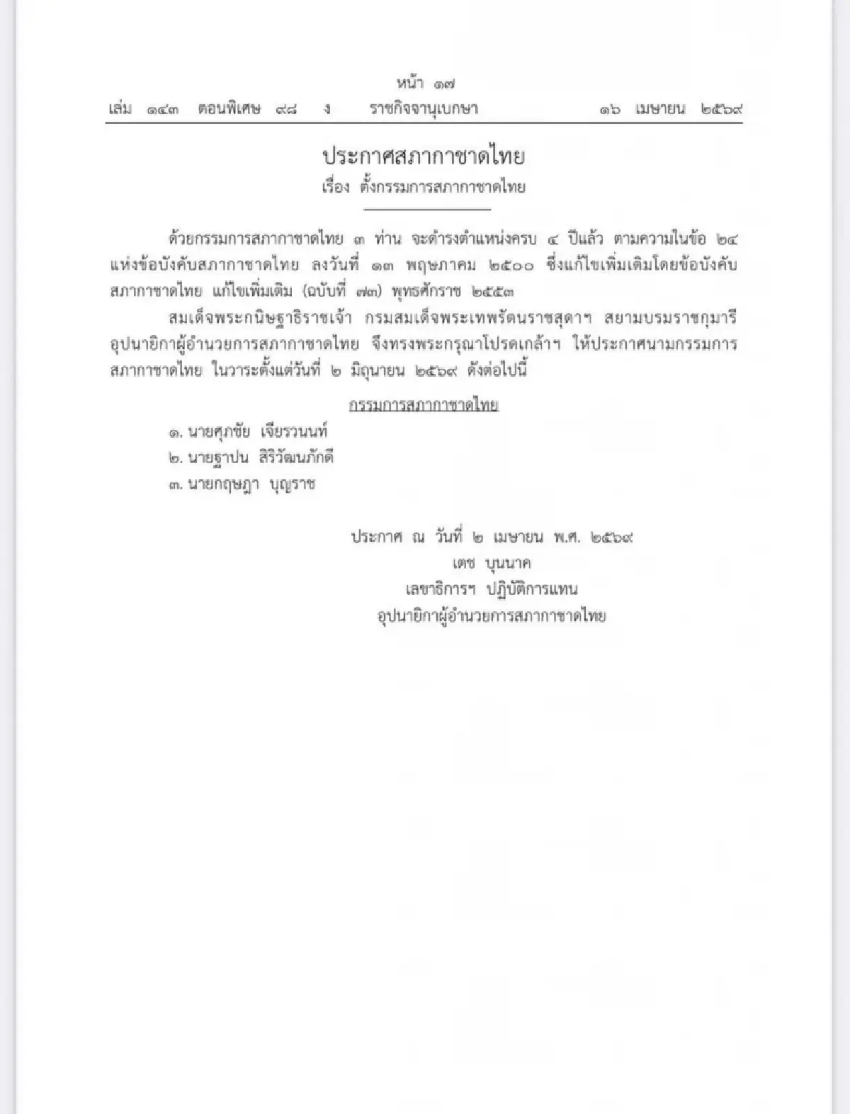 โปรดเกล้าฯ "ศุภชัย-ฐาปน-กฤษฎา" นั่งกรรมการสภากาชาดไทย